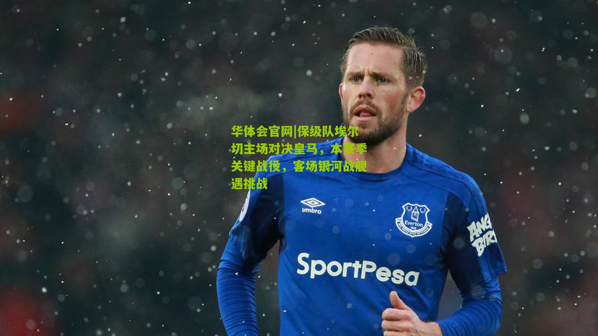 保级队埃尔切主场对决皇马，本赛季关键战役，客场银河战舰遇挑战