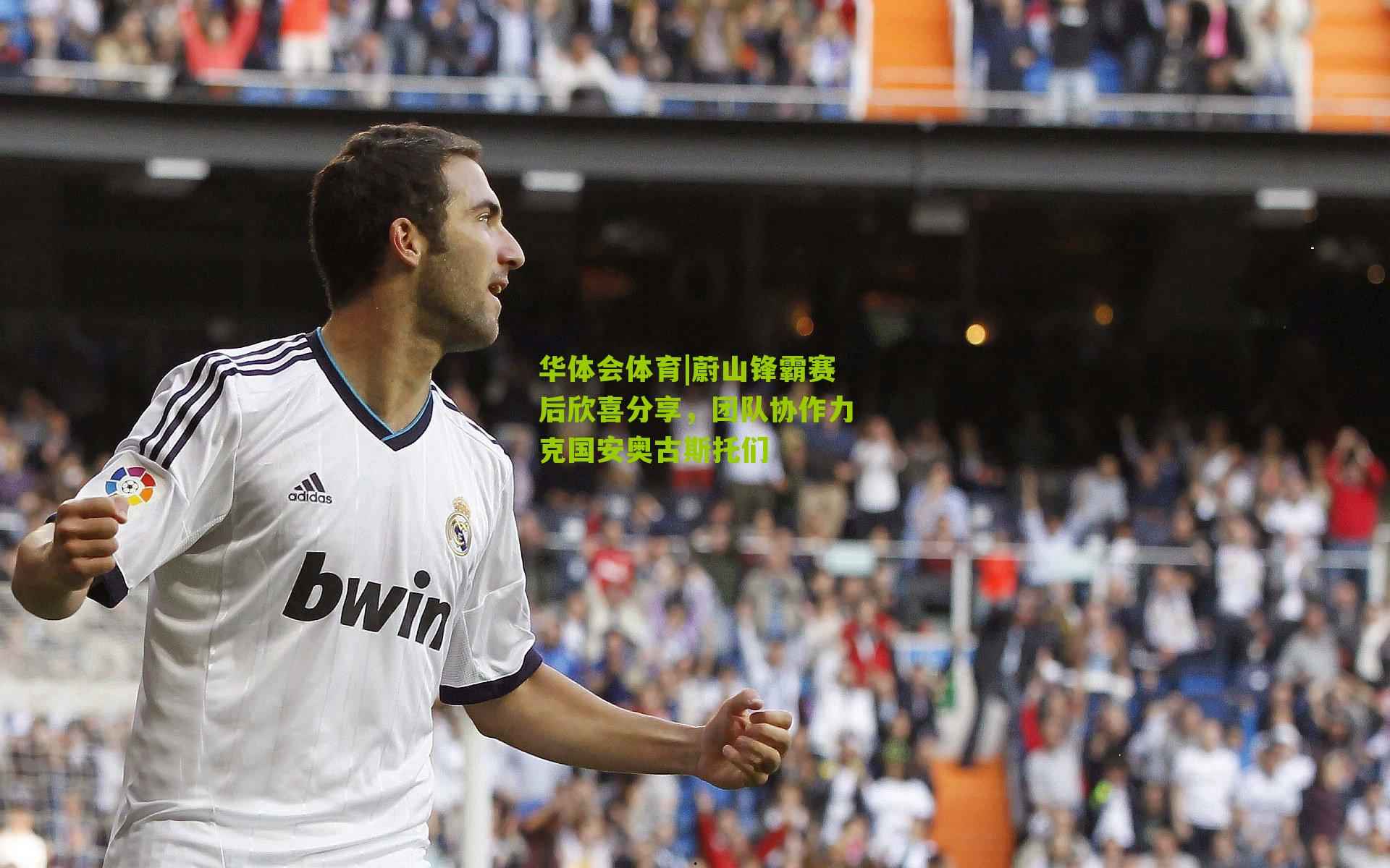 蔚山锋霸赛后欣喜分享，团队协作力克国安奥古斯托们