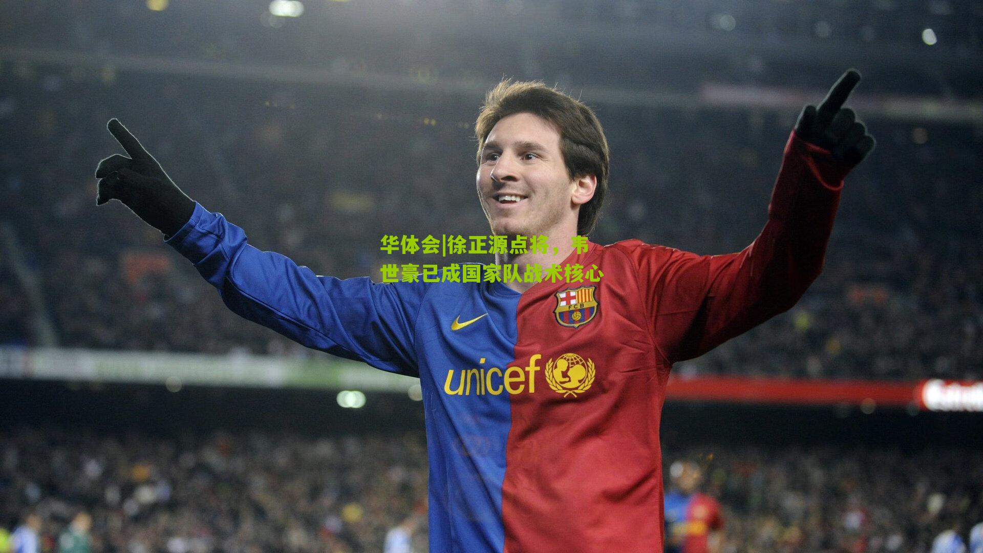 华体会|徐正源点将，韦世豪已成国家队战术核心