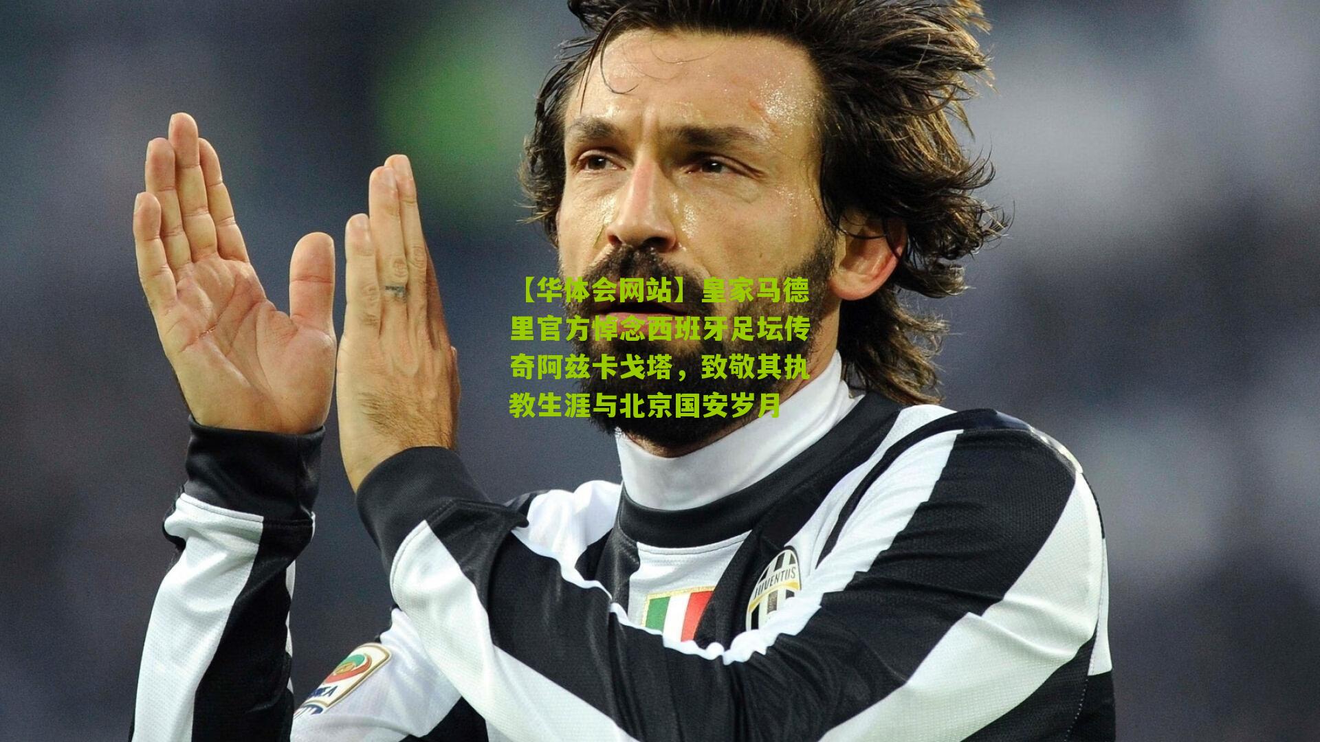 皇家马德里官方悼念西班牙足坛传奇阿兹卡戈塔，致敬其执教生涯与北京国安岁月