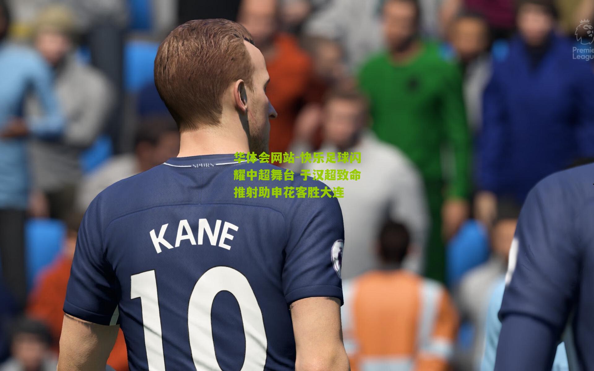 快乐足球闪耀中超舞台 于汉超致命推射助申花客胜大连