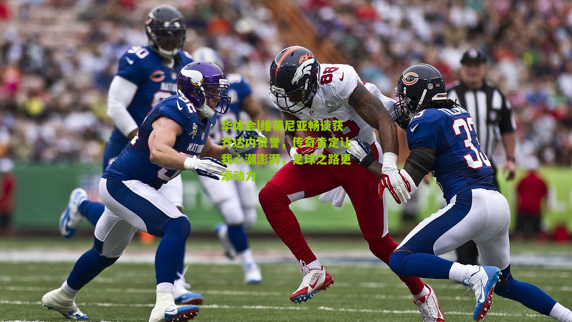 华体会|维蒂尼亚畅谈获齐达内赞誉，传奇肯定让我心潮澎湃，足球之路更添动力