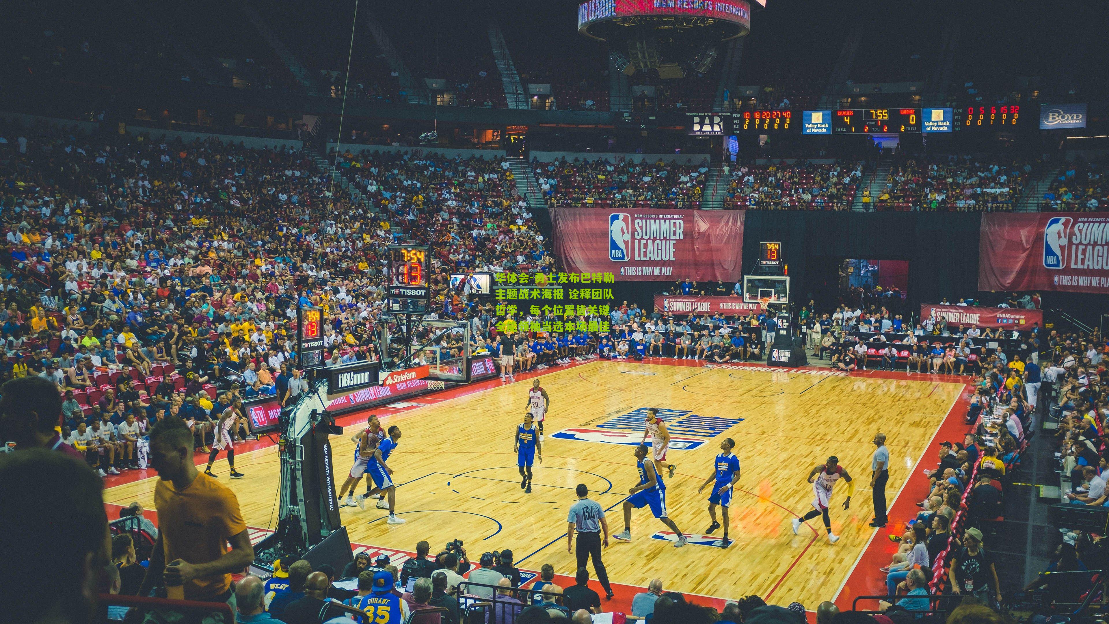 华体会-勇士发布巴特勒主题战术海报 诠释团队哲学，每个位置皆关键 全能领袖当选本场最佳