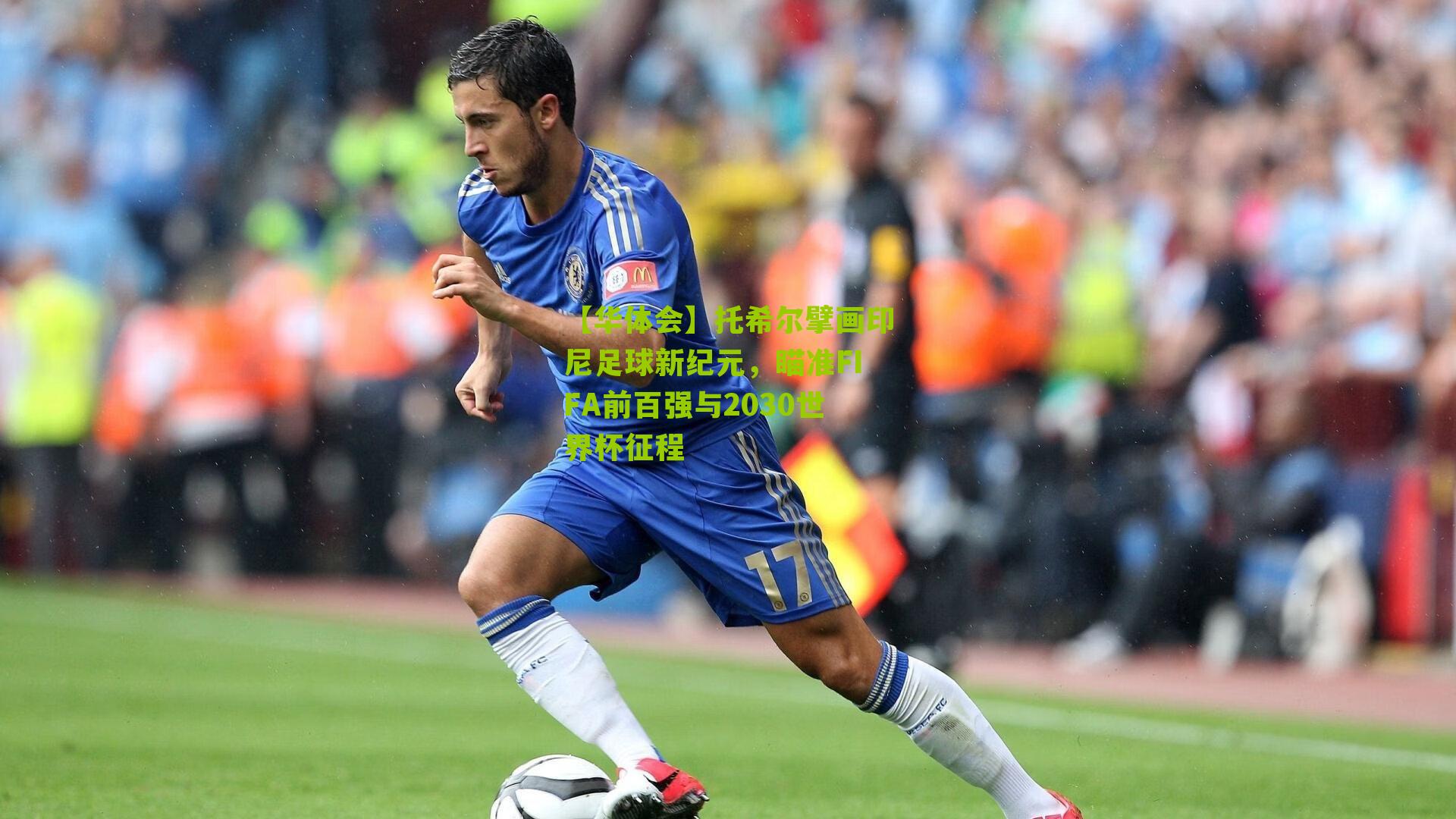 托希尔擘画印尼足球新纪元,瞄准FIFA前百强与2030世界杯征程