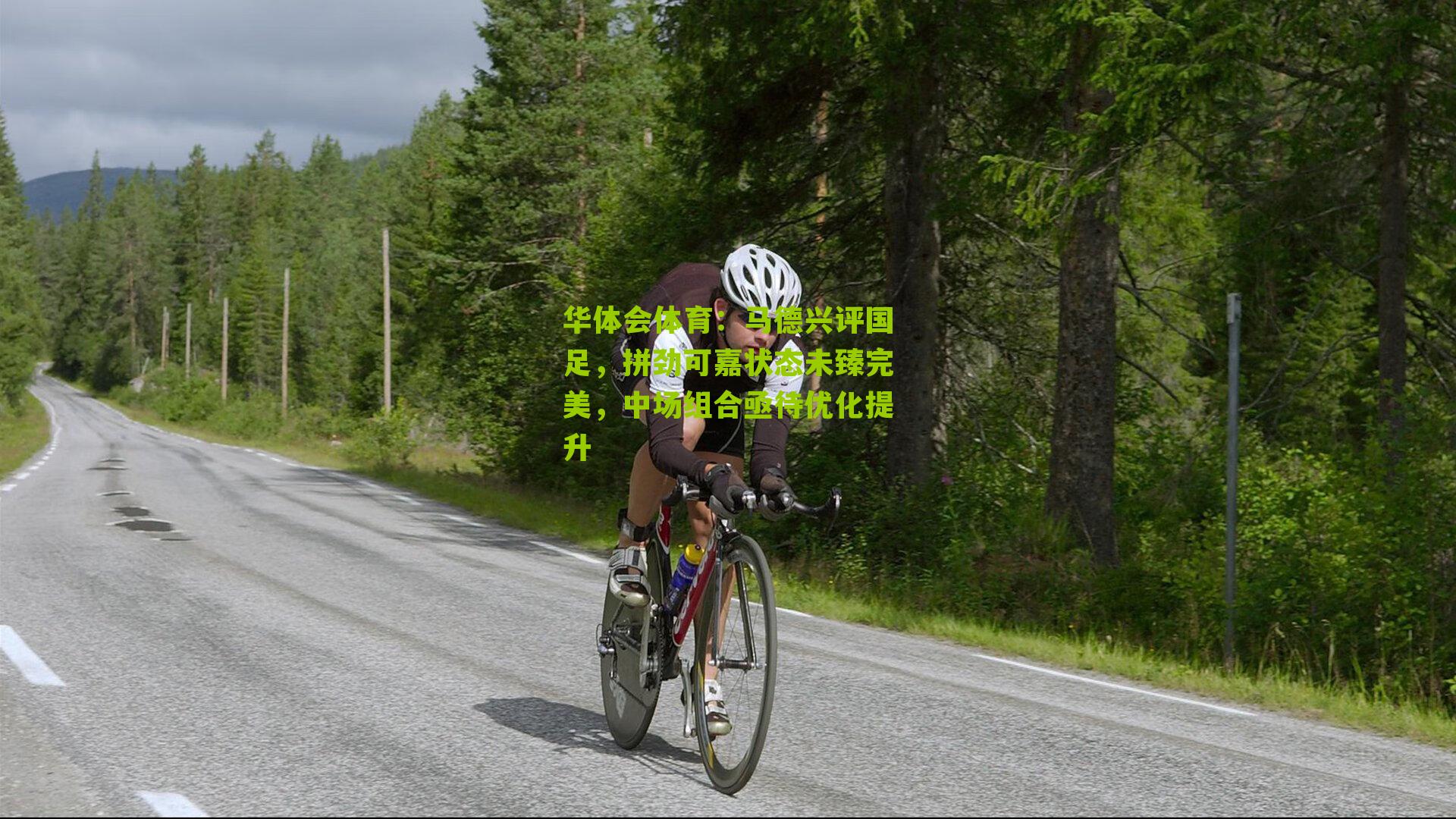 马德兴评国足,拼劲可嘉状态未臻完美,中场组合亟待优化提升