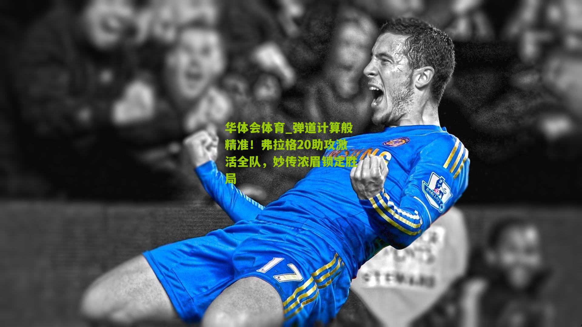 华体会体育_弹道计算般精准！弗拉格20助攻激活全队，妙传浓眉锁定胜局