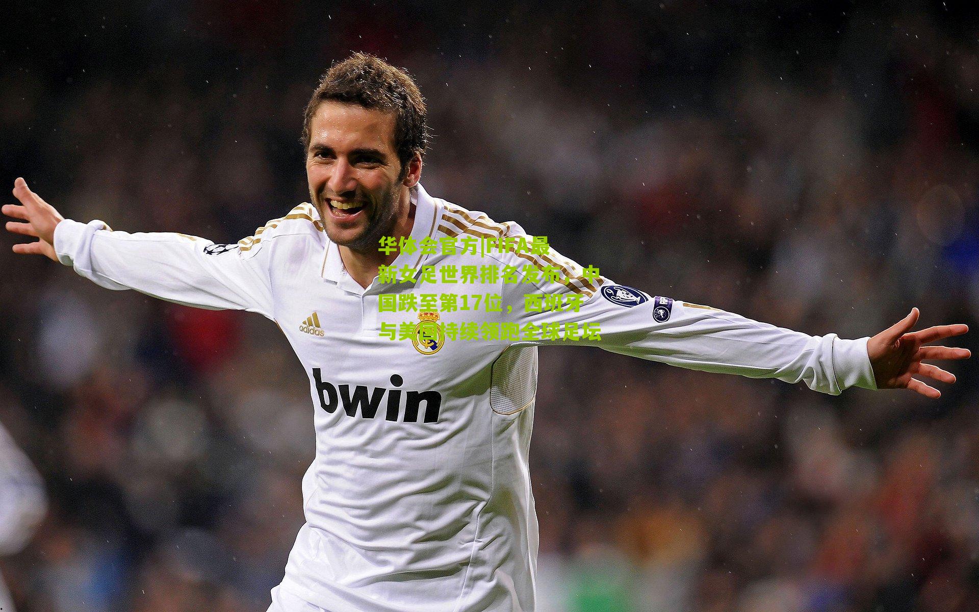 华体会官方|FIFA最新女足世界排名发布，中国跌至第17位，西班牙与美国持续领跑全球足坛