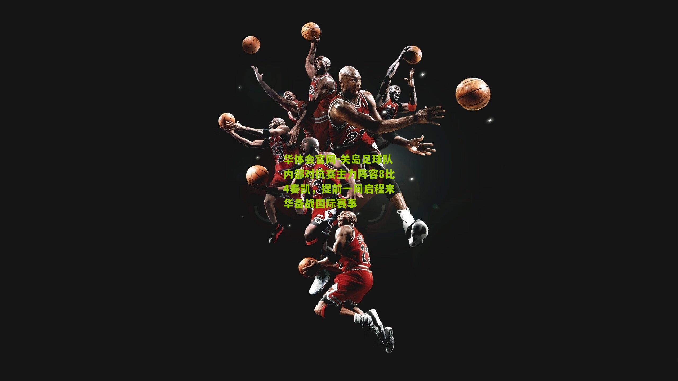 华体会官网-关岛足球队内部对抗赛主力阵容8比4奏凯，提前一周启程来华备战国际赛事