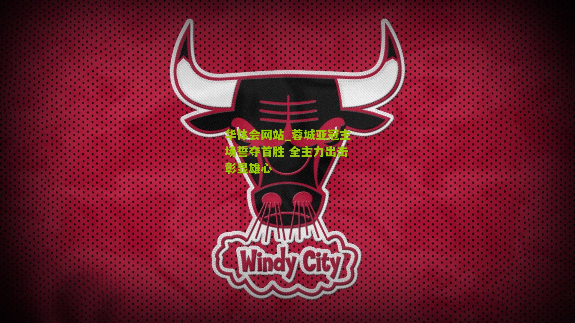 华体会网站_蓉城亚冠主场誓夺首胜 全主力出击彰显雄心