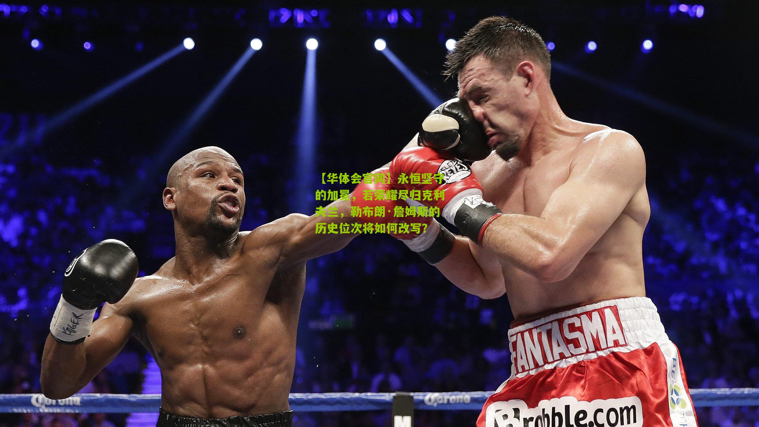 【华体会官网】永恒坚守的加冕，若荣耀尽归克利夫兰，勒布朗·詹姆斯的历史位次将如何改写？