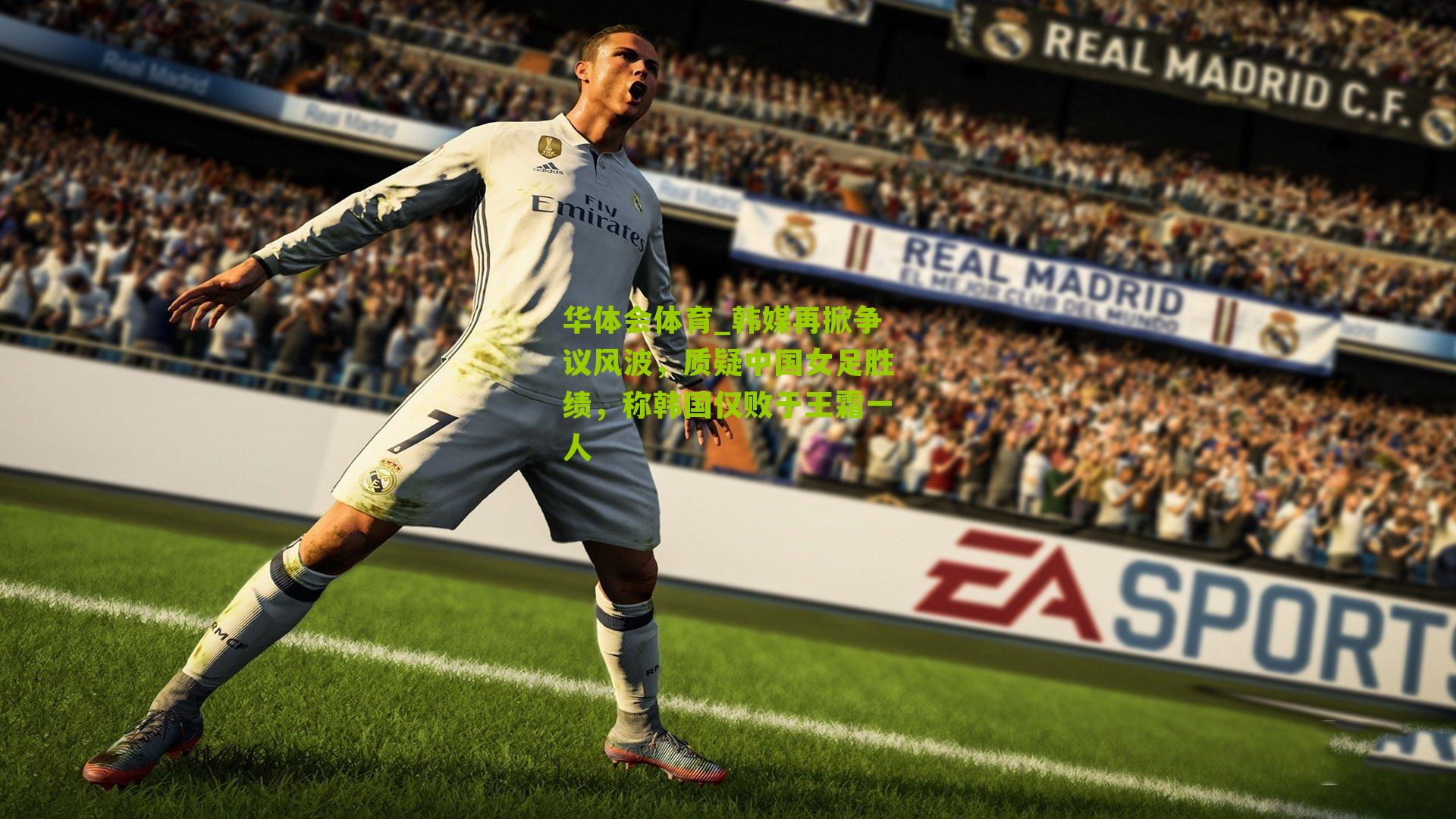 华体会体育_韩媒再掀争议风波，质疑中国女足胜绩，称韩国仅败于王霜一人