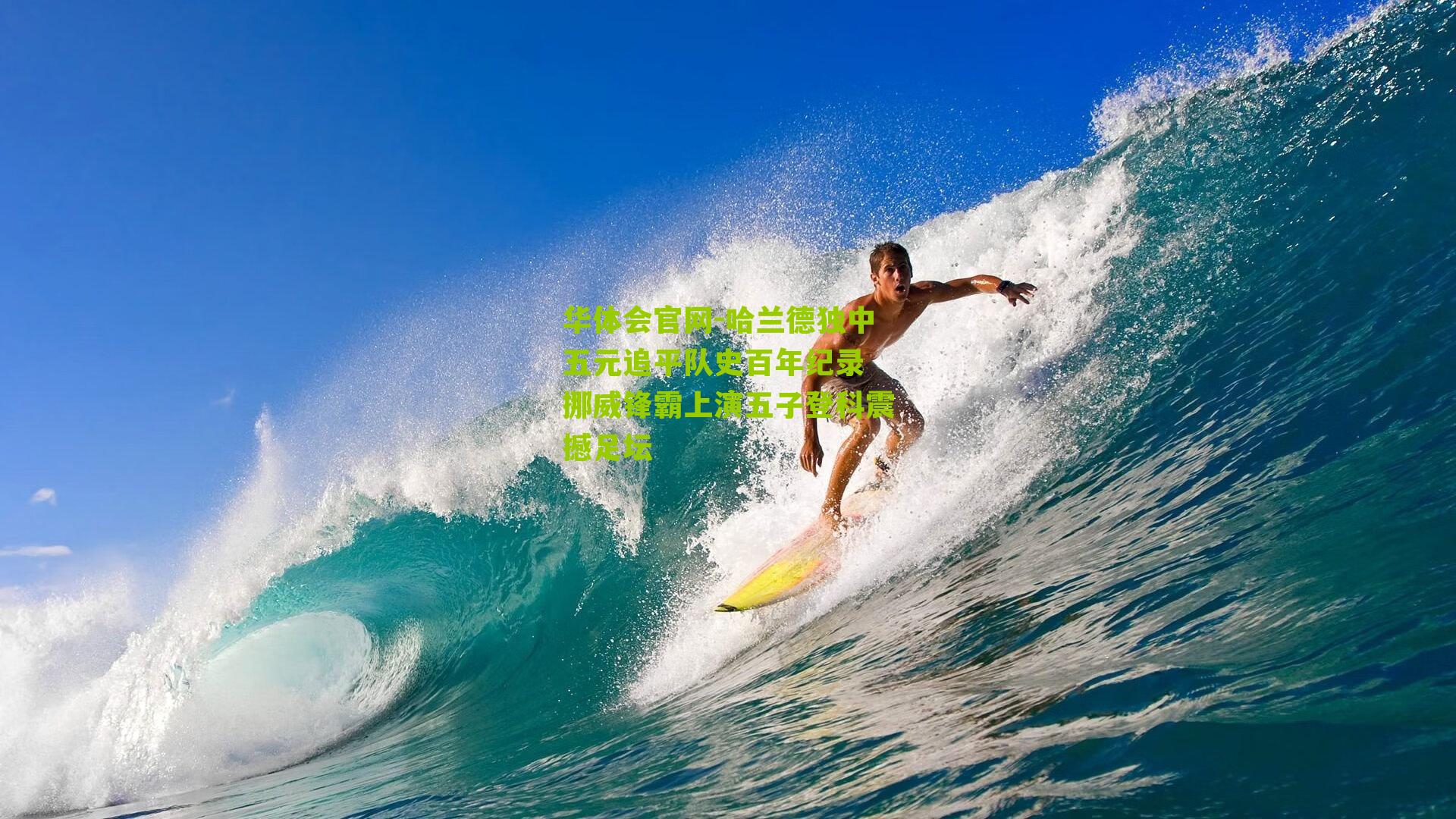 华体会官网-哈兰德独中五元追平队史百年纪录 挪威锋霸上演五子登科震撼足坛