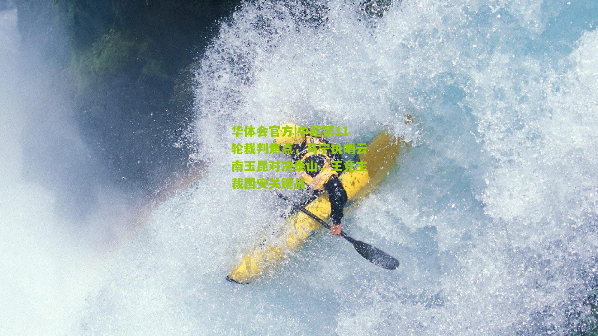 华体会官方|中超第11轮裁判焦点，马宁执哨云南玉昆对决泰山，王竞主裁国安关键战