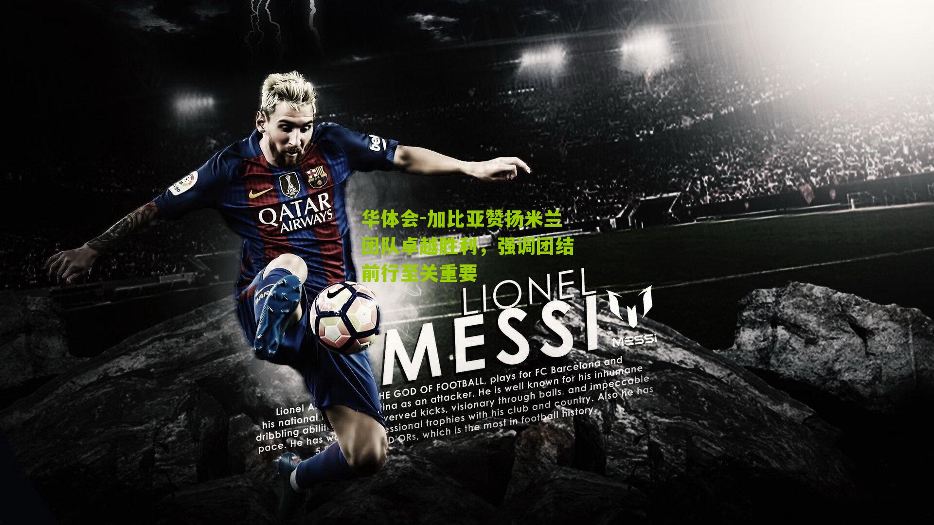 华体会-加比亚赞扬米兰团队卓越胜利，强调团结前行至关重要