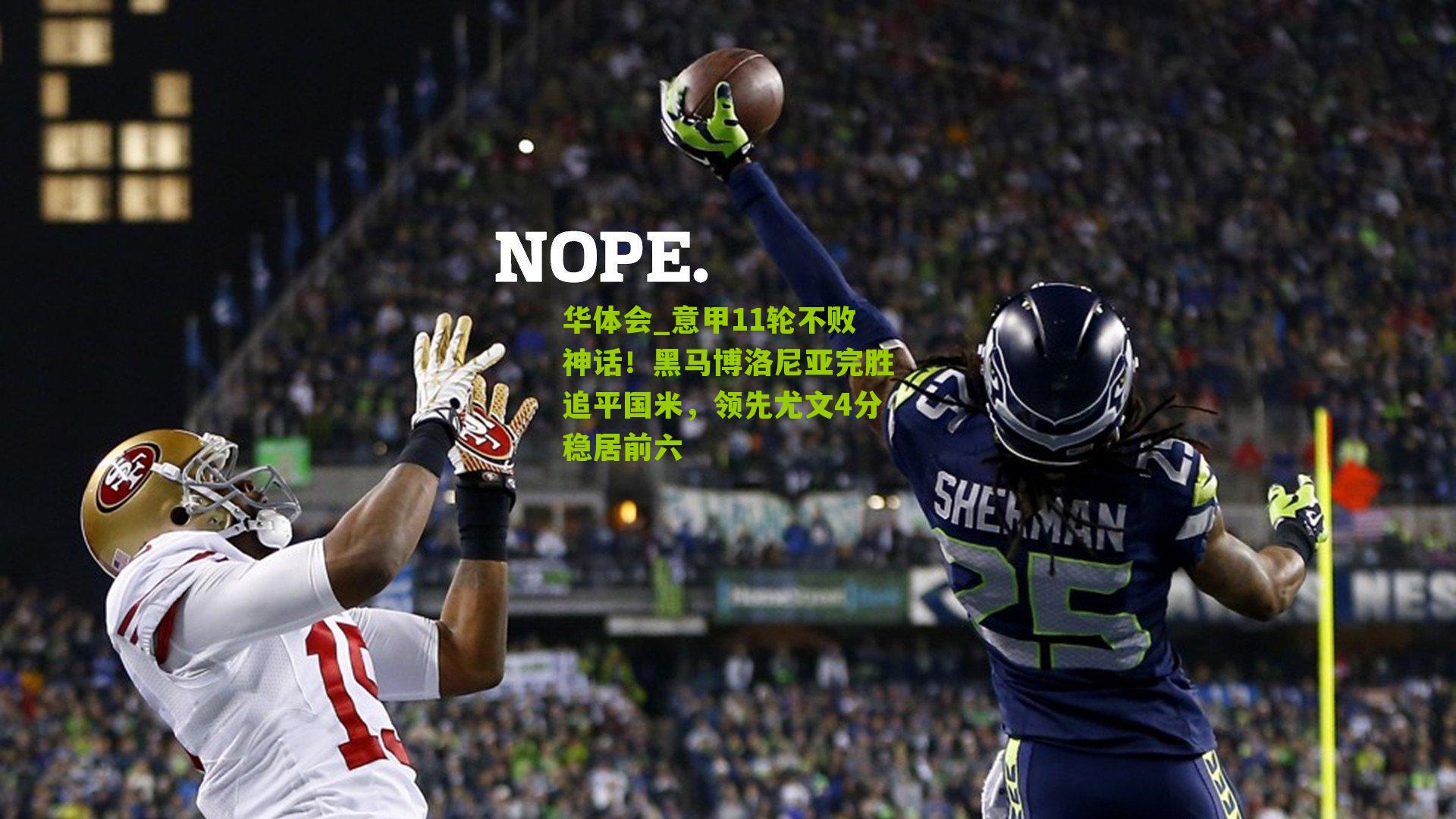 华体会_意甲11轮不败神话！黑马博洛尼亚完胜追平国米，领先尤文4分稳居前六