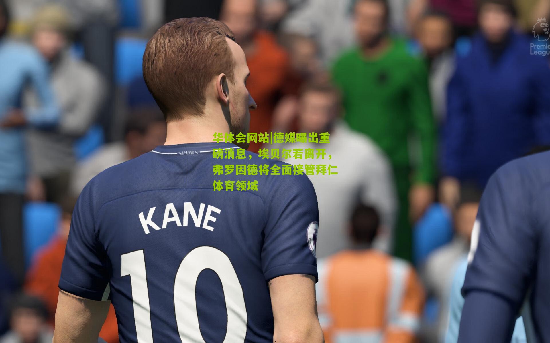 华体会网站|德媒曝出重磅消息，埃贝尔若离开，弗罗因德将全面接管拜仁体育领域