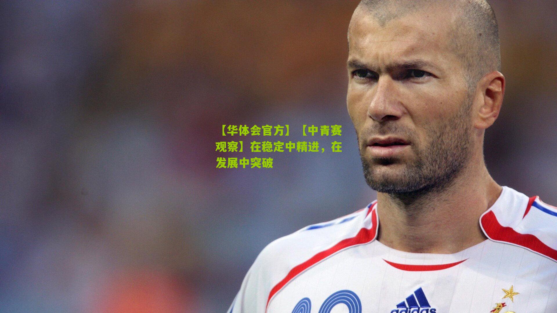 【中青赛观察】在稳定中精进,在发展中突破