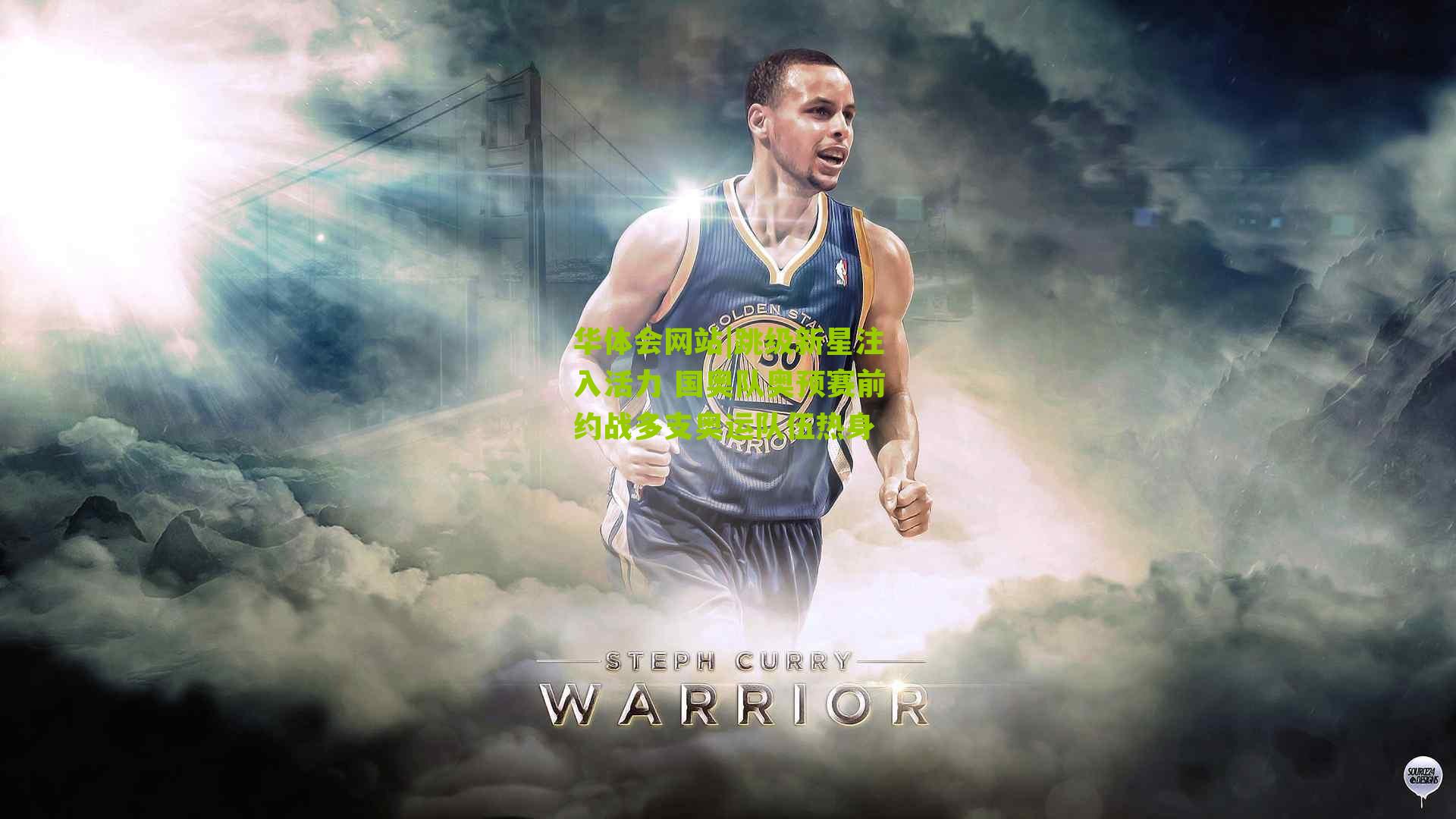 华体会网站|跳级新星注入活力 国奥队奥预赛前约战多支奥运队伍热身