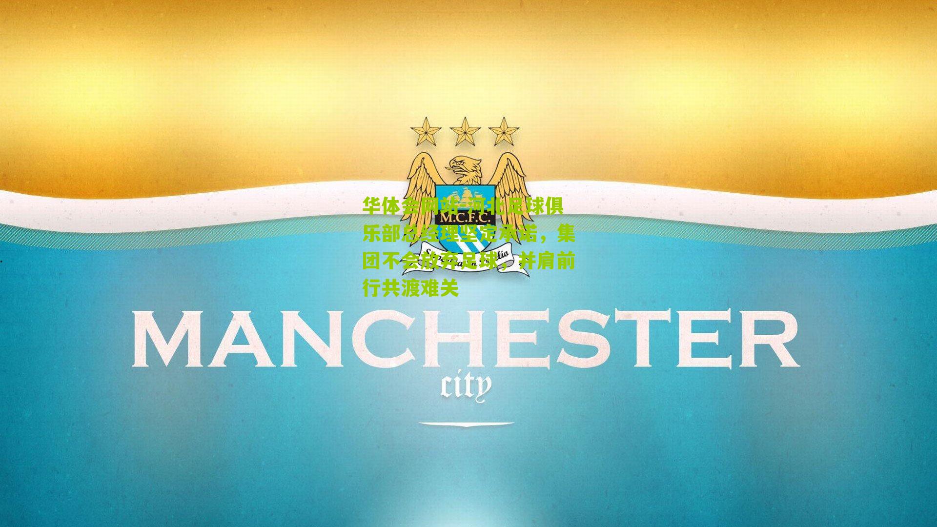 河北足球俱乐部总经理坚定承诺，集团不会放弃足球，并肩前行共渡难关