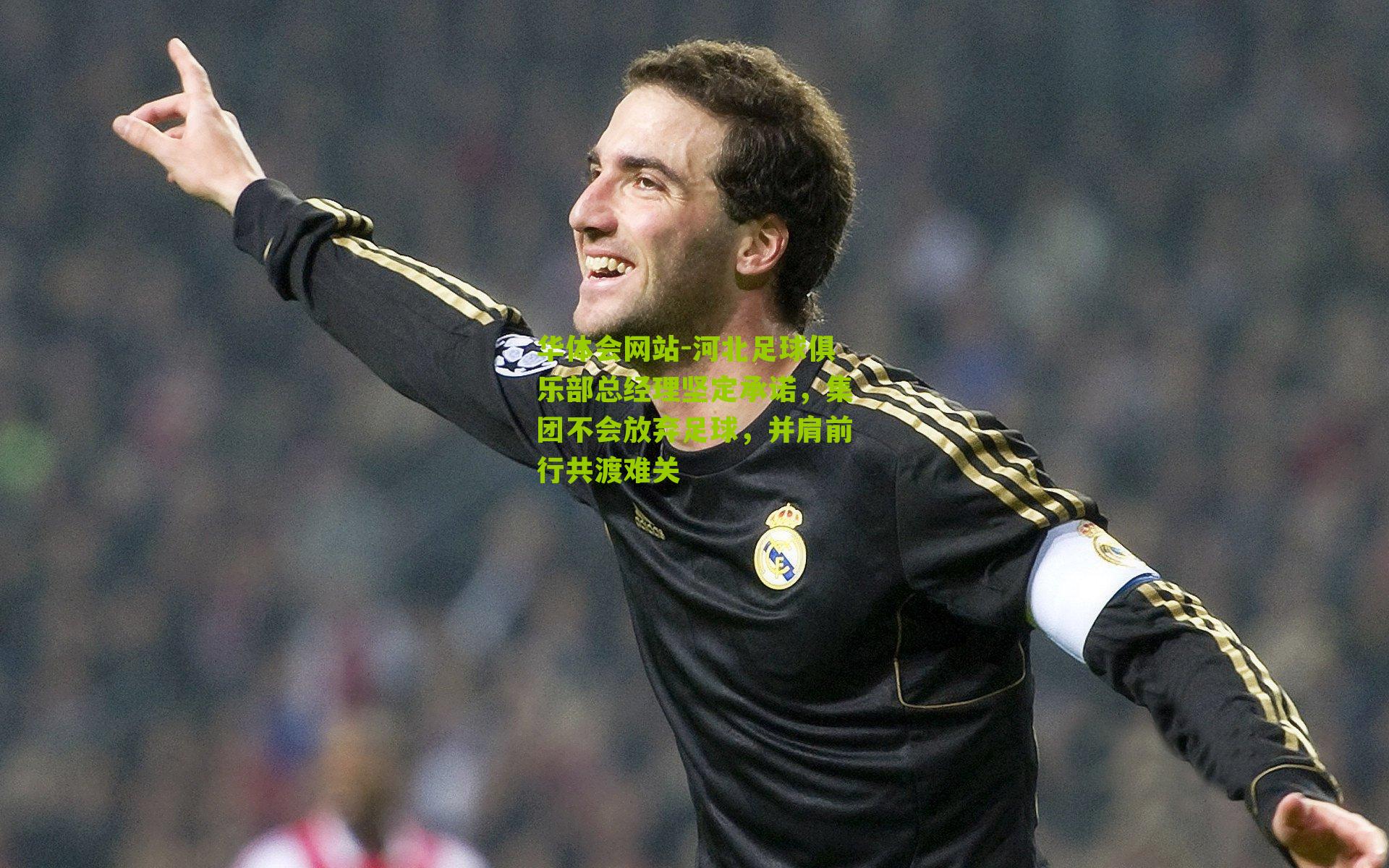 河北足球俱乐部总经理坚定承诺，集团不会放弃足球，并肩前行共渡难关