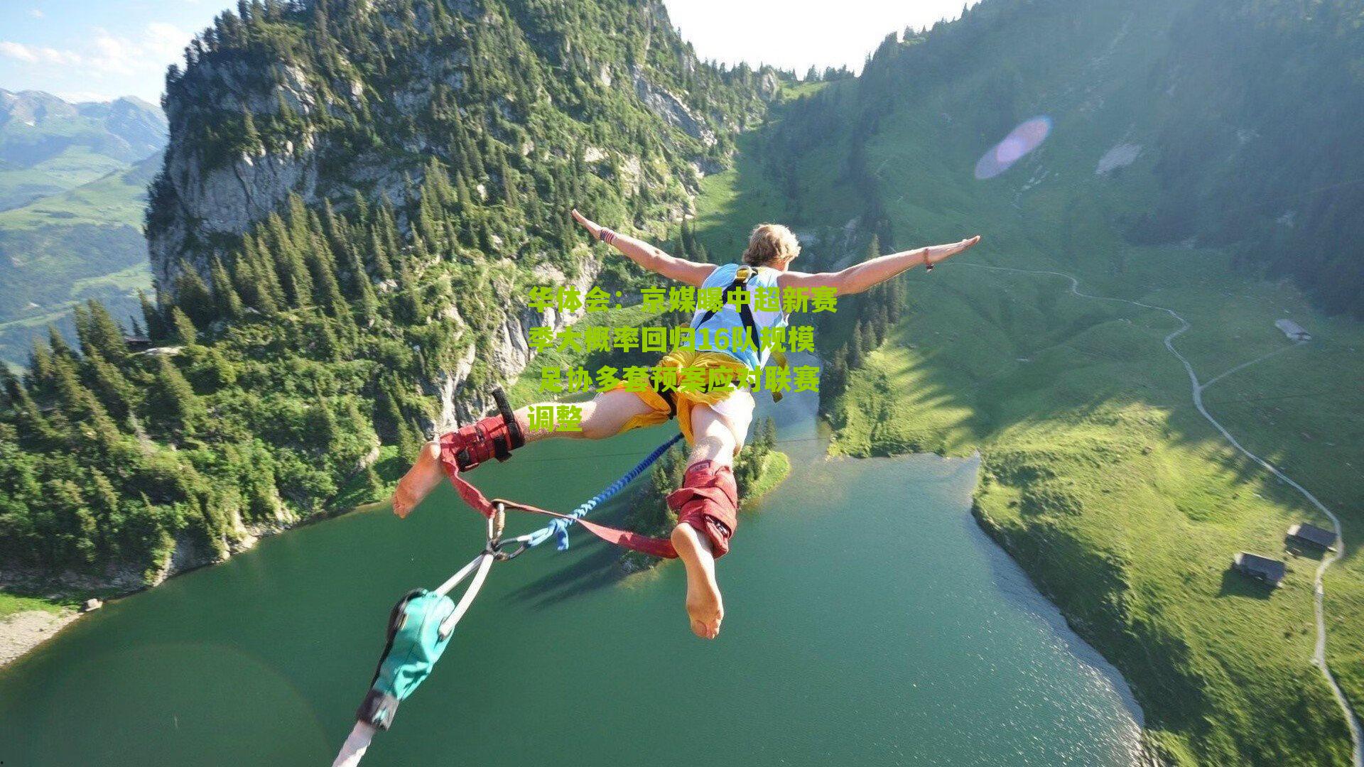 京媒曝中超新赛季大概率回归16队规模 足协多套预案应对联赛调整