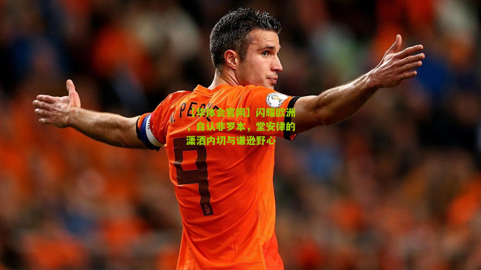 【华体会官网】闪耀欧洲，自认非罗本，堂安律的潇洒内切与谦逊野心