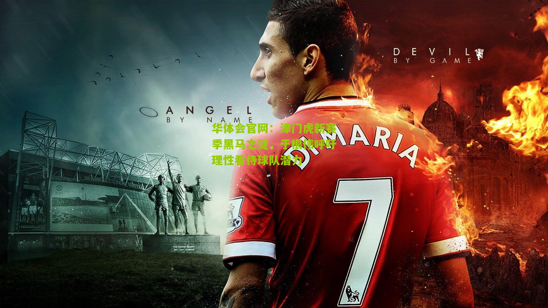 津门虎新赛季黑马之谜,于根伟呼吁理性看待球队潜力