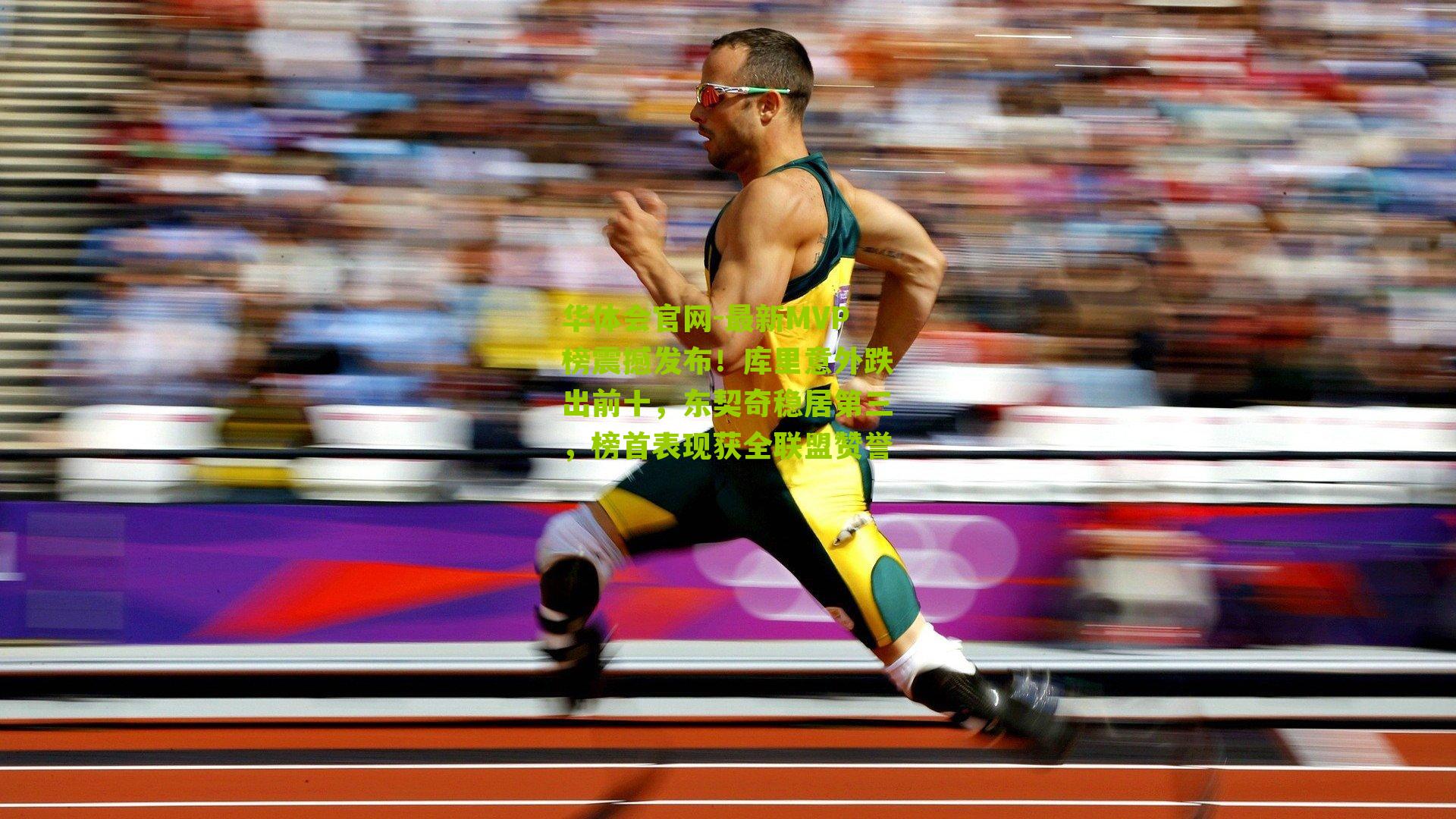 华体会官网-最新MVP榜震撼发布！库里意外跌出前十，东契奇稳居第三，榜首表现获全联盟赞誉