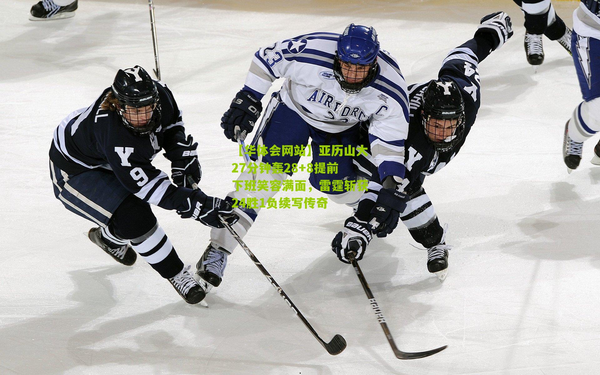 亚历山大27分钟轰28+8提前下班笑容满面,雷霆斩获24胜1负续写传奇