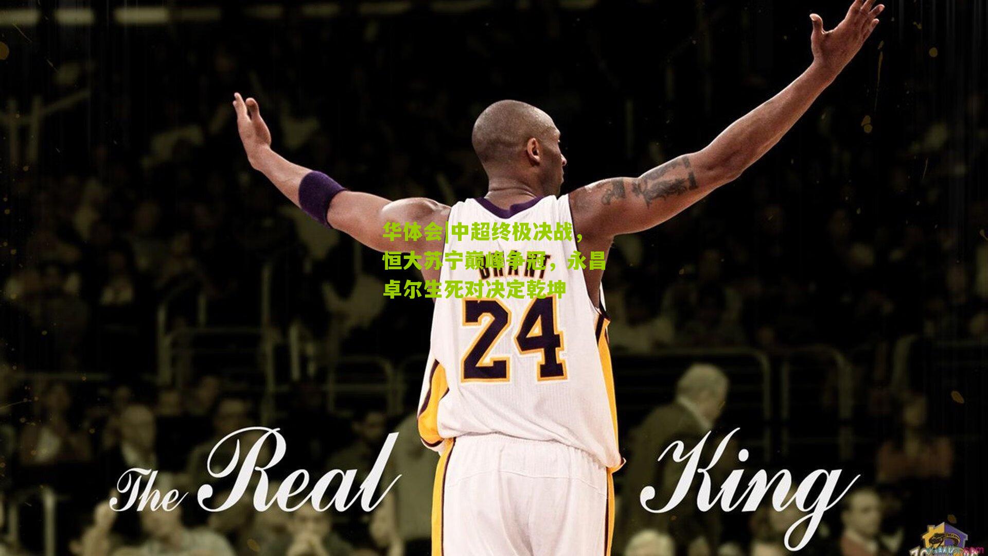 华体会|中超终极决战，恒大苏宁巅峰争冠，永昌卓尔生死对决定乾坤