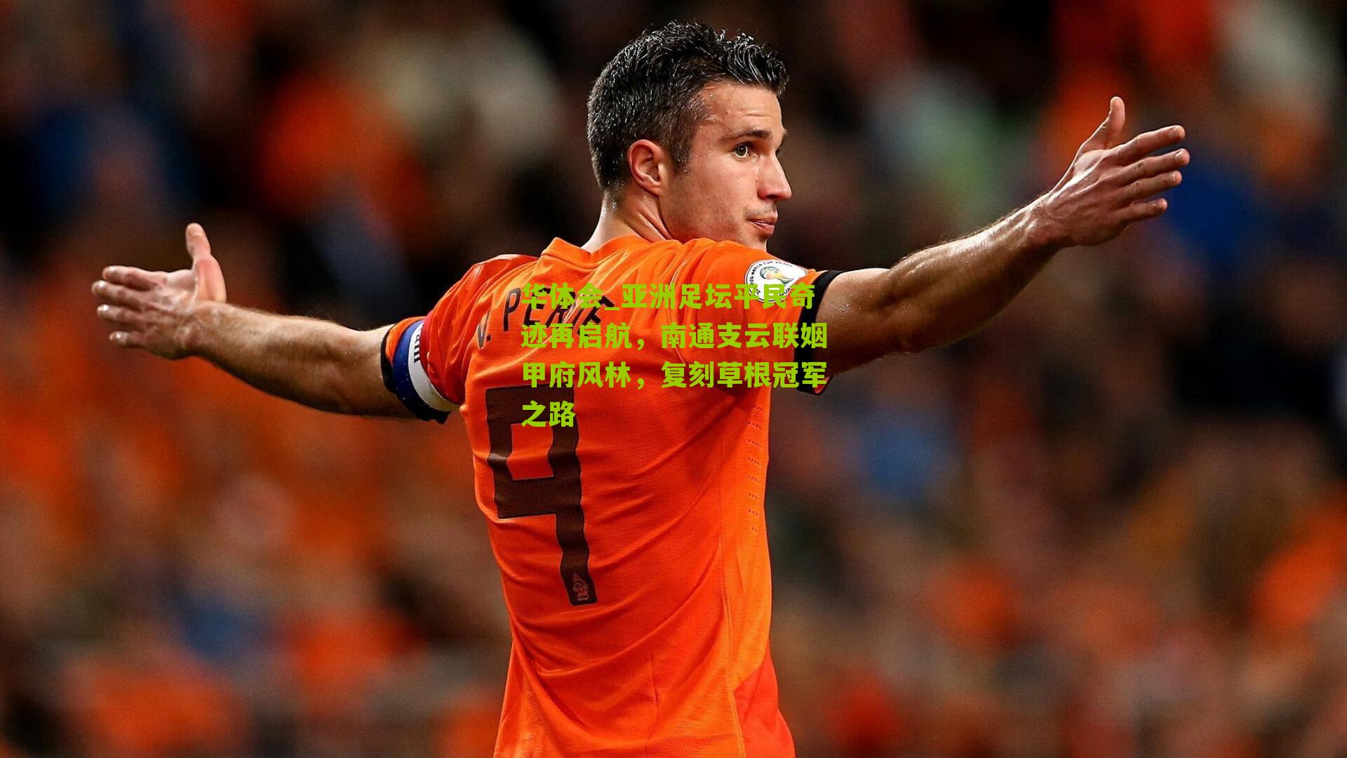 亚洲足坛平民奇迹再启航,南通支云联姻甲府风林,复刻草根冠军之路