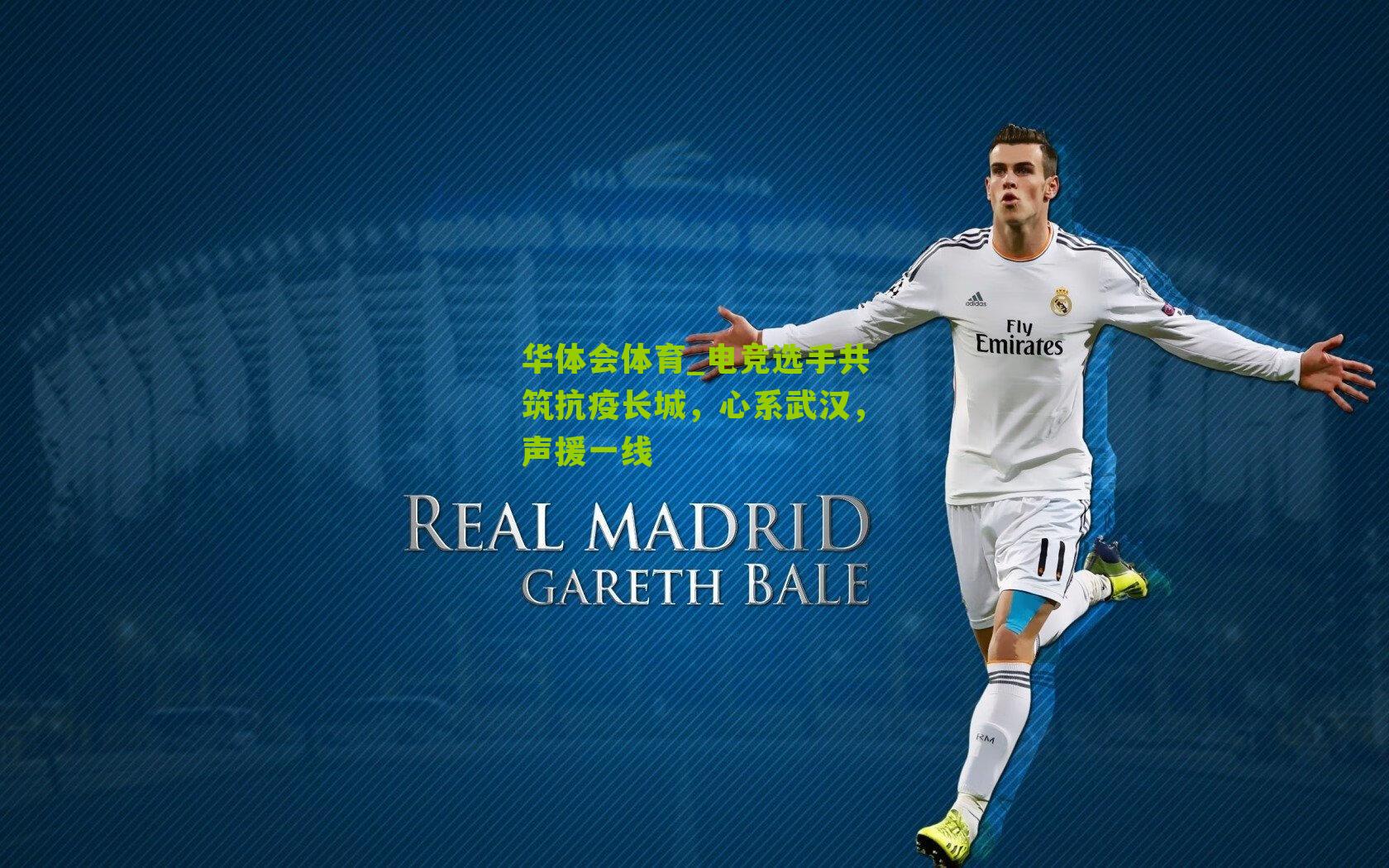 电竞选手共筑抗疫长城,心系武汉,声援一线