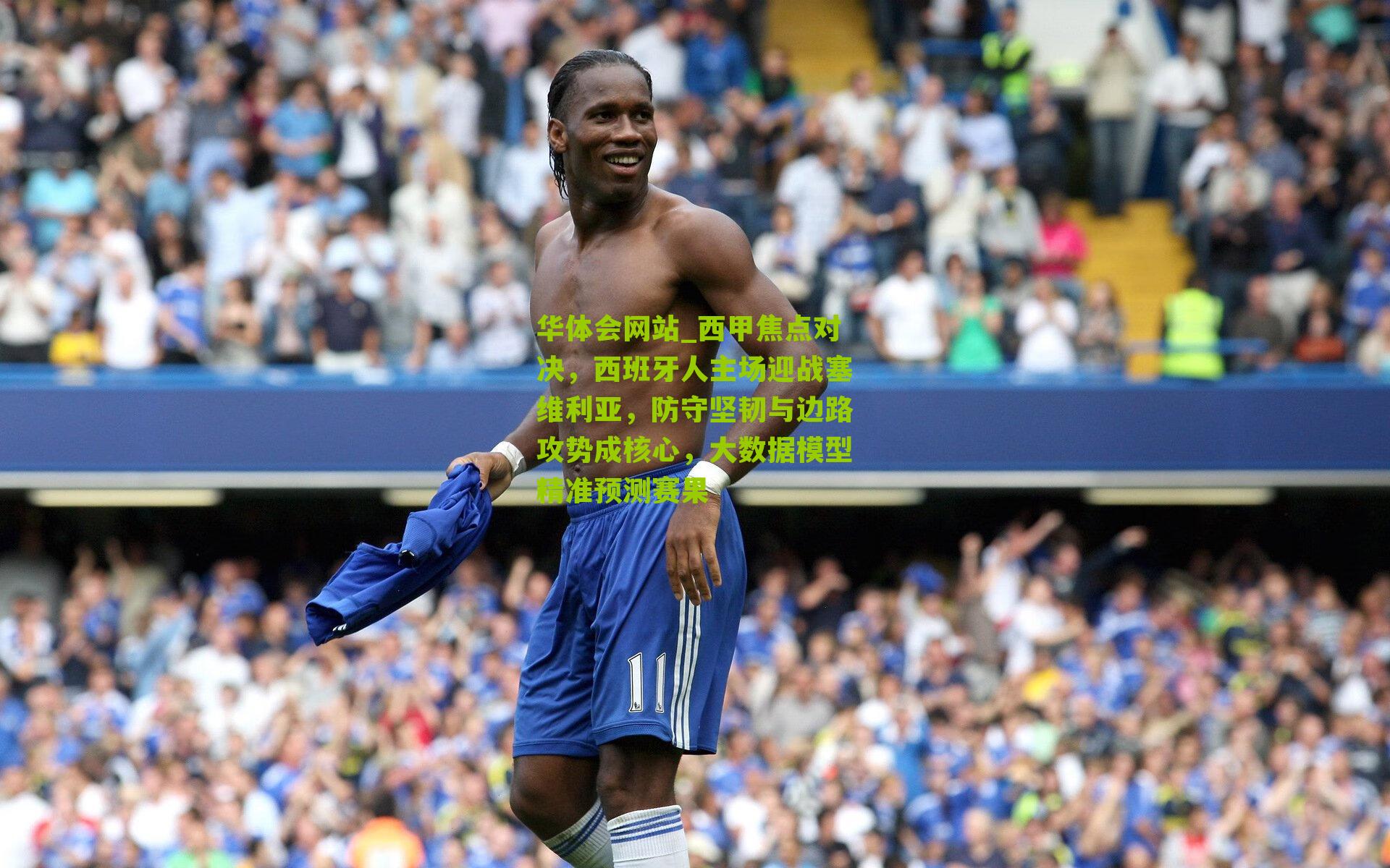 西甲焦点对决，西班牙人主场迎战塞维利亚，防守坚韧与边路攻势成核心，大数据模型精准预测赛果