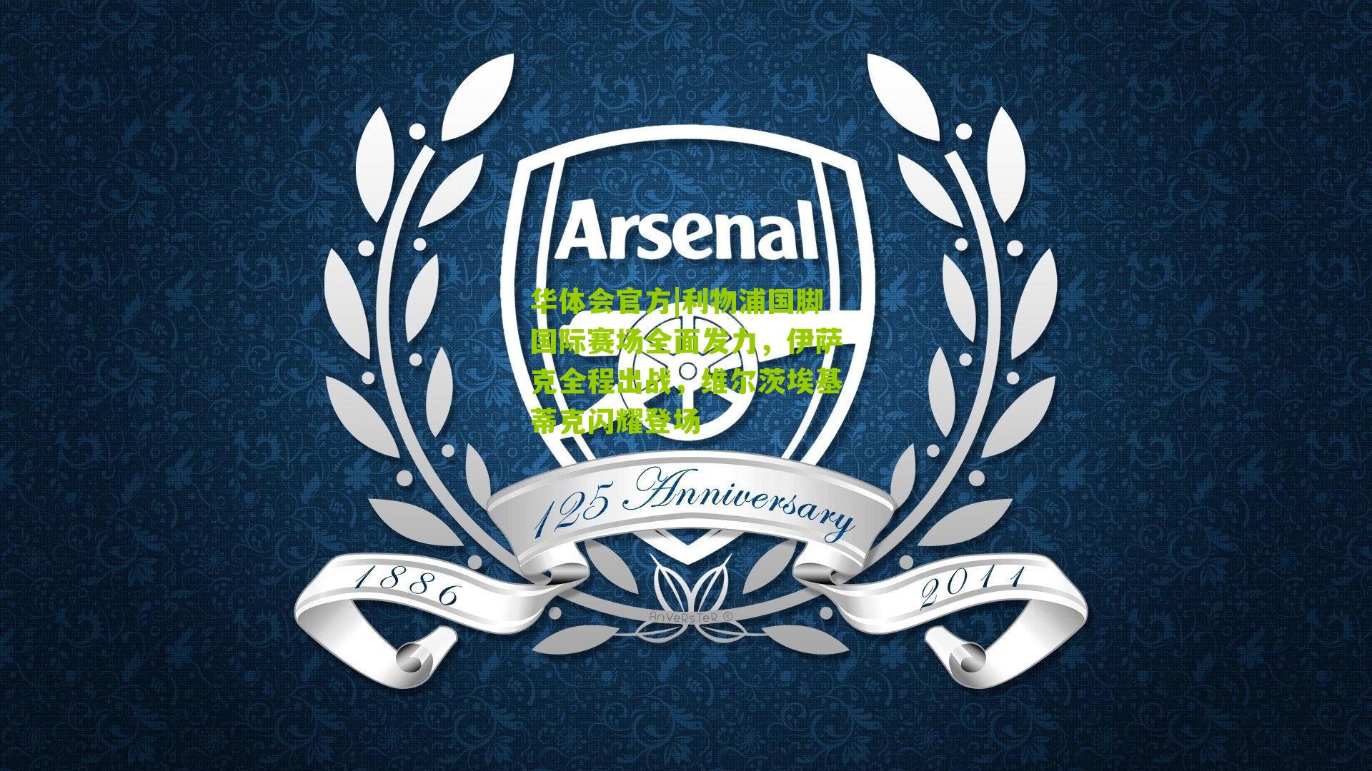 利物浦国脚国际赛场全面发力,伊萨克全程出战,维尔茨埃基蒂克闪耀登场