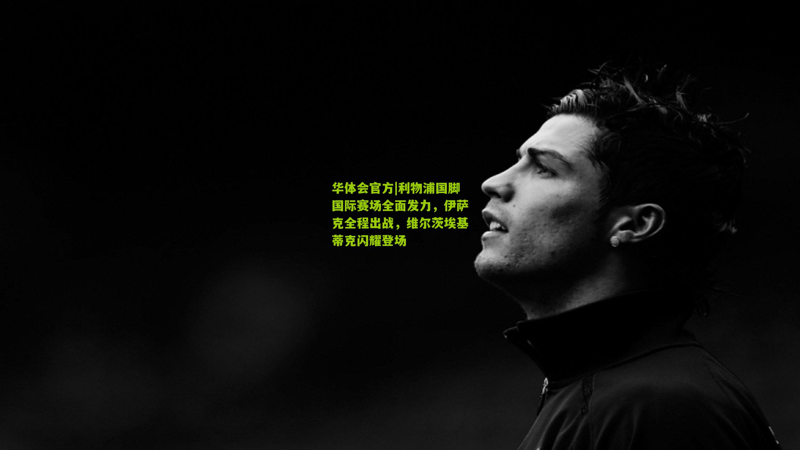 利物浦国脚国际赛场全面发力,伊萨克全程出战,维尔茨埃基蒂克闪耀登场