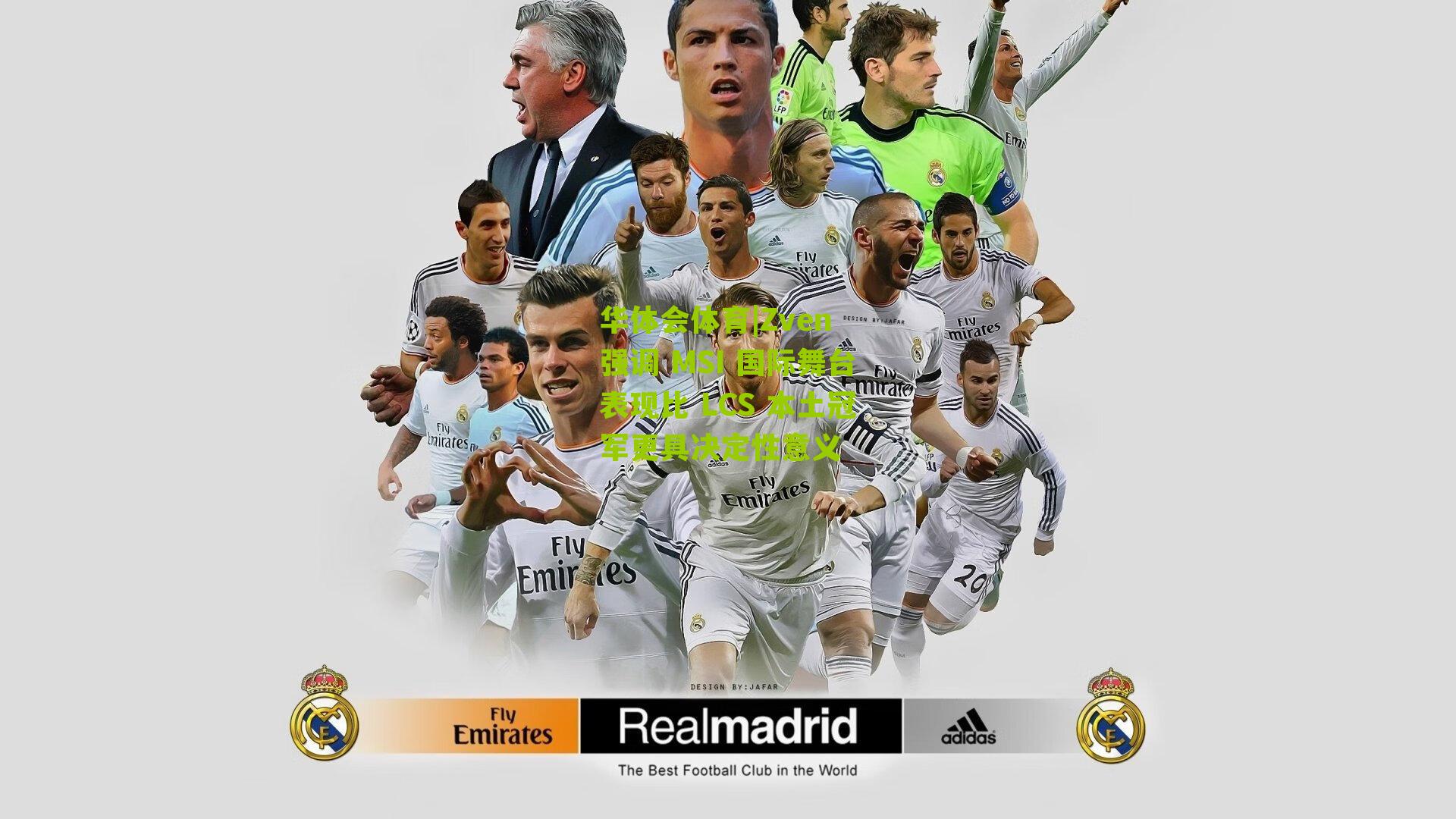 华体会体育|Zven 强调 MSI 国际舞台表现比 LCS 本土冠军更具决定性意义