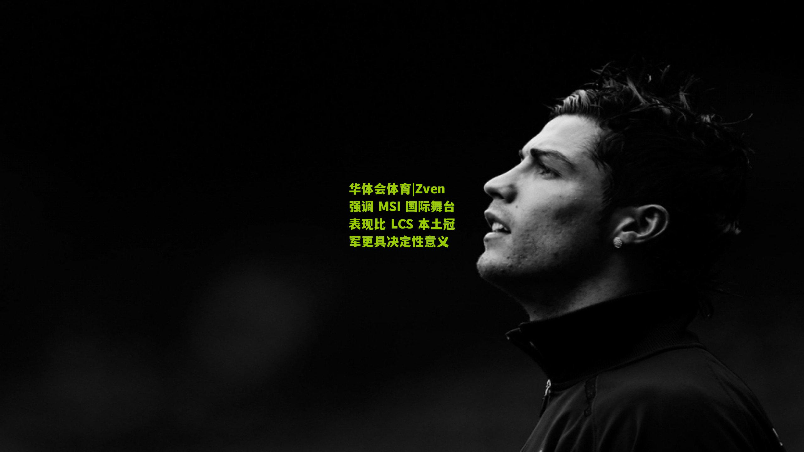 Zven 强调 MSI 国际舞台表现比 LCS 本土冠军更具决定性意义