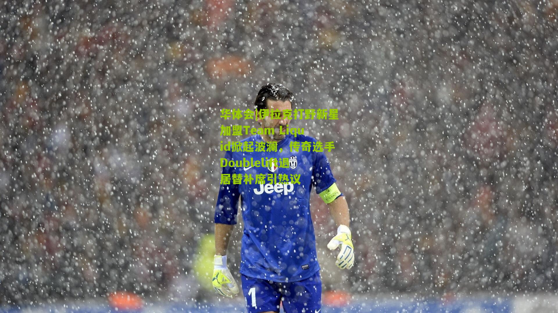 华体会|伊拉克打野新星加盟Team Liquid掀起波澜，传奇选手Doublelift退居替补席引热议