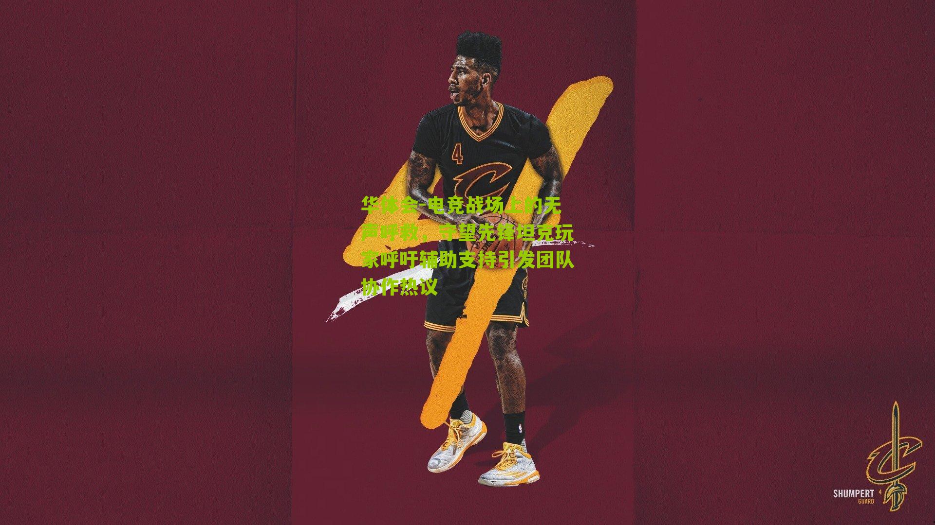 电竞战场上的无声呼救，守望先锋坦克玩家呼吁辅助支持引发团队协作热议