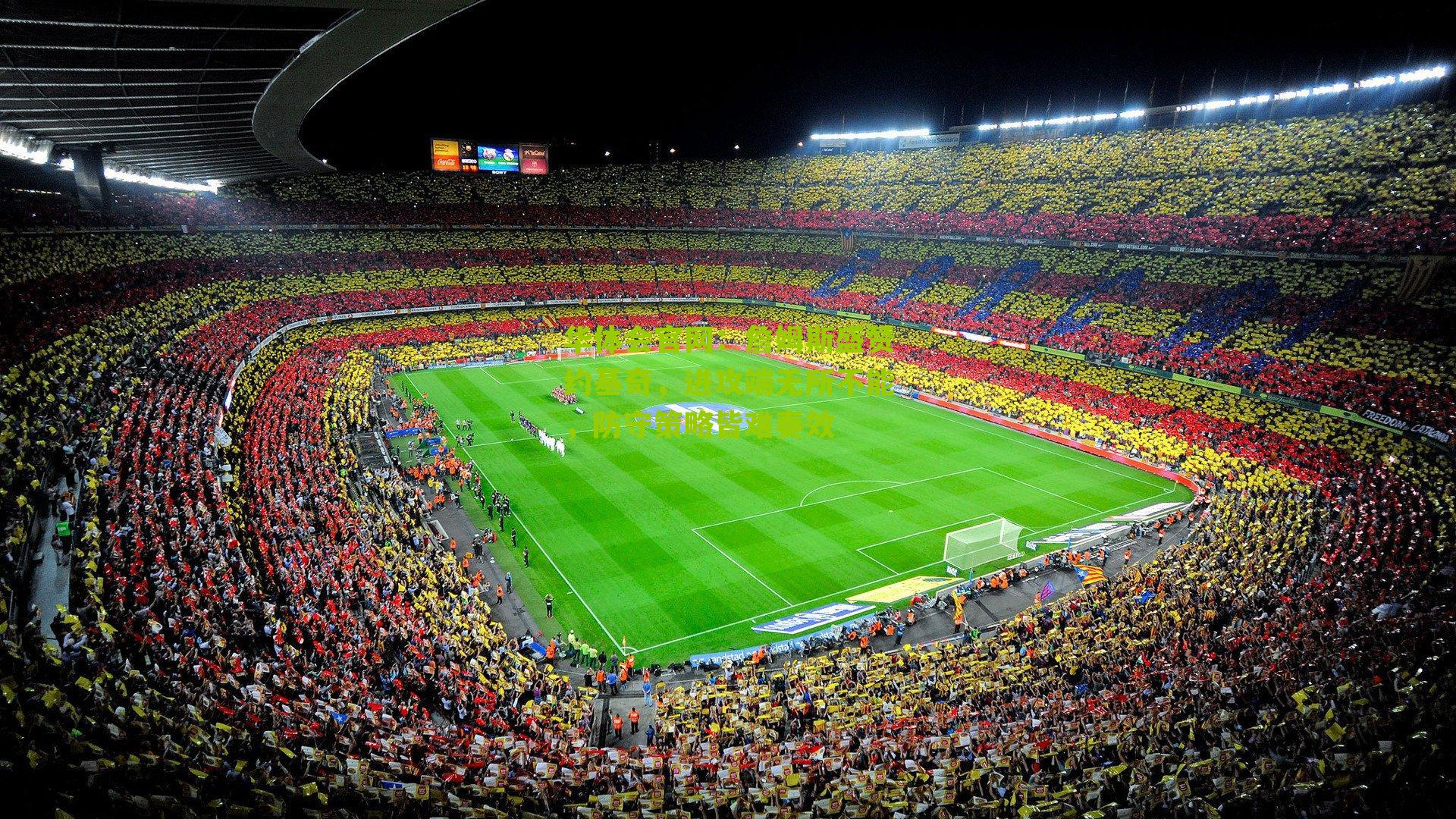 华体会官网：詹姆斯盛赞约基奇，进攻端无所不能，防守策略皆难奏效