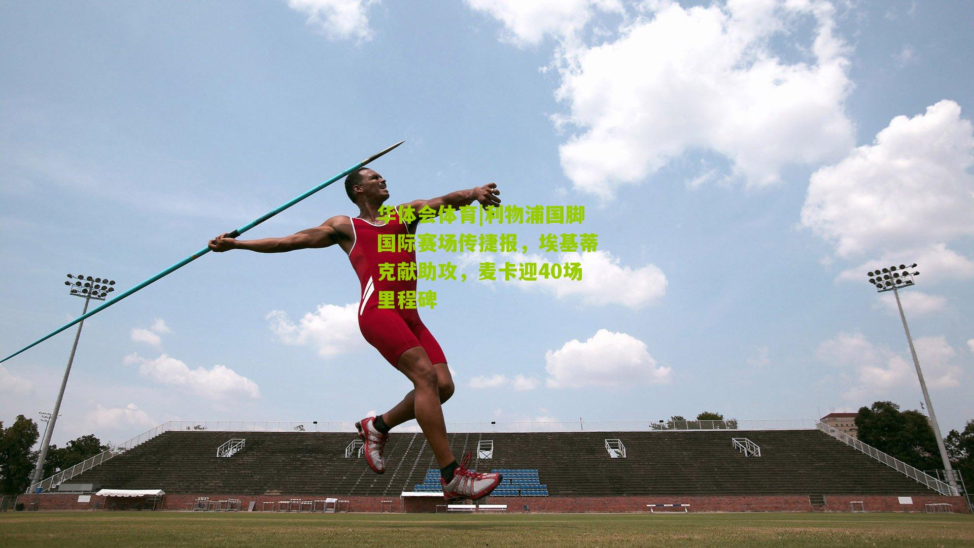 利物浦国脚国际赛场传捷报,埃基蒂克献助攻,麦卡迎40场里程碑