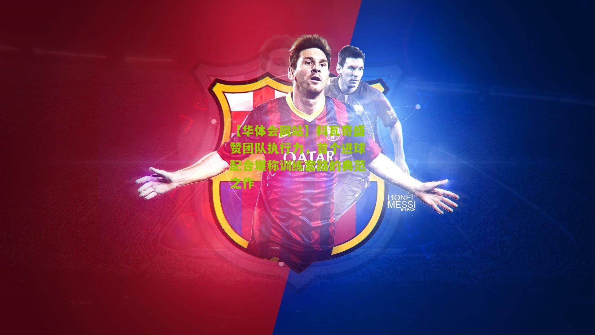 科瓦奇盛赞团队执行力，首个进球配合堪称训练套路的典范之作