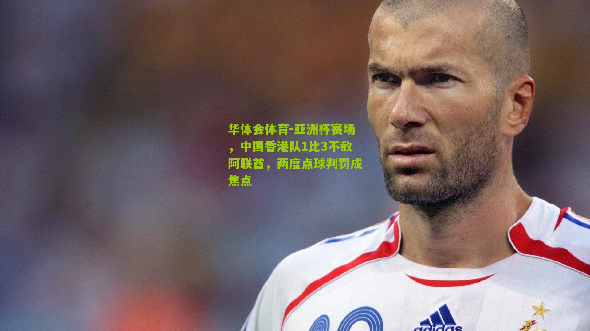 亚洲杯赛场，中国香港队1比3不敌阿联酋，两度点球判罚成焦点