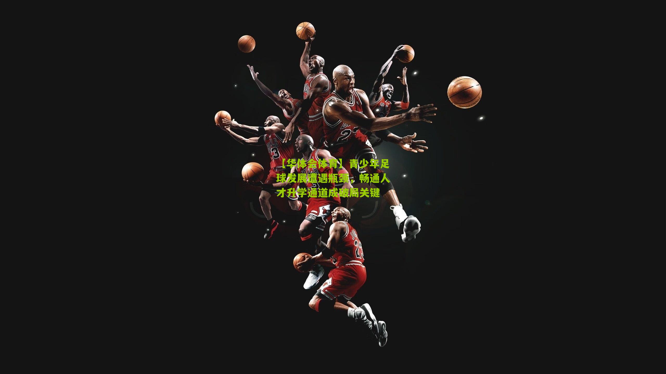 青少年足球发展遭遇瓶颈,畅通人才升学通道成破局关键