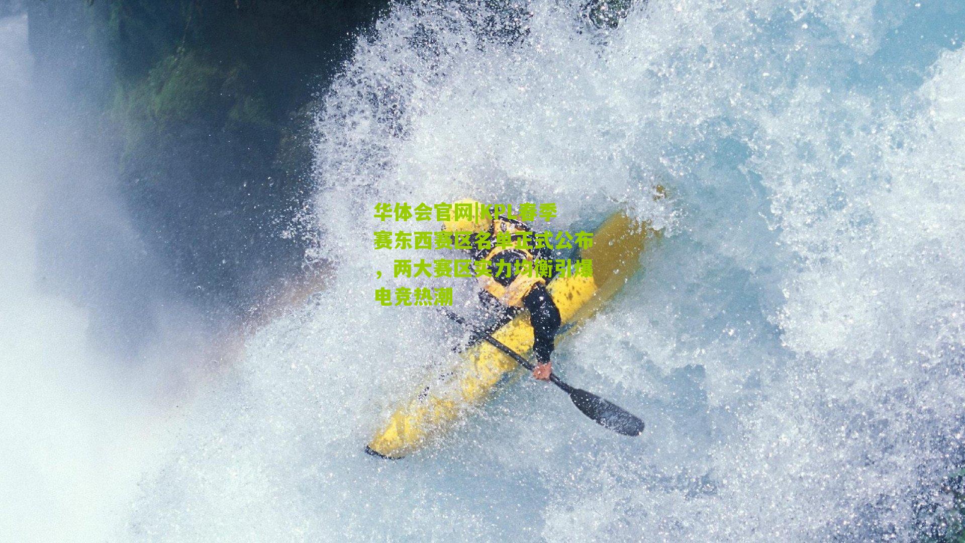 华体会官网|KPL春季赛东西赛区名单正式公布，两大赛区实力均衡引爆电竞热潮