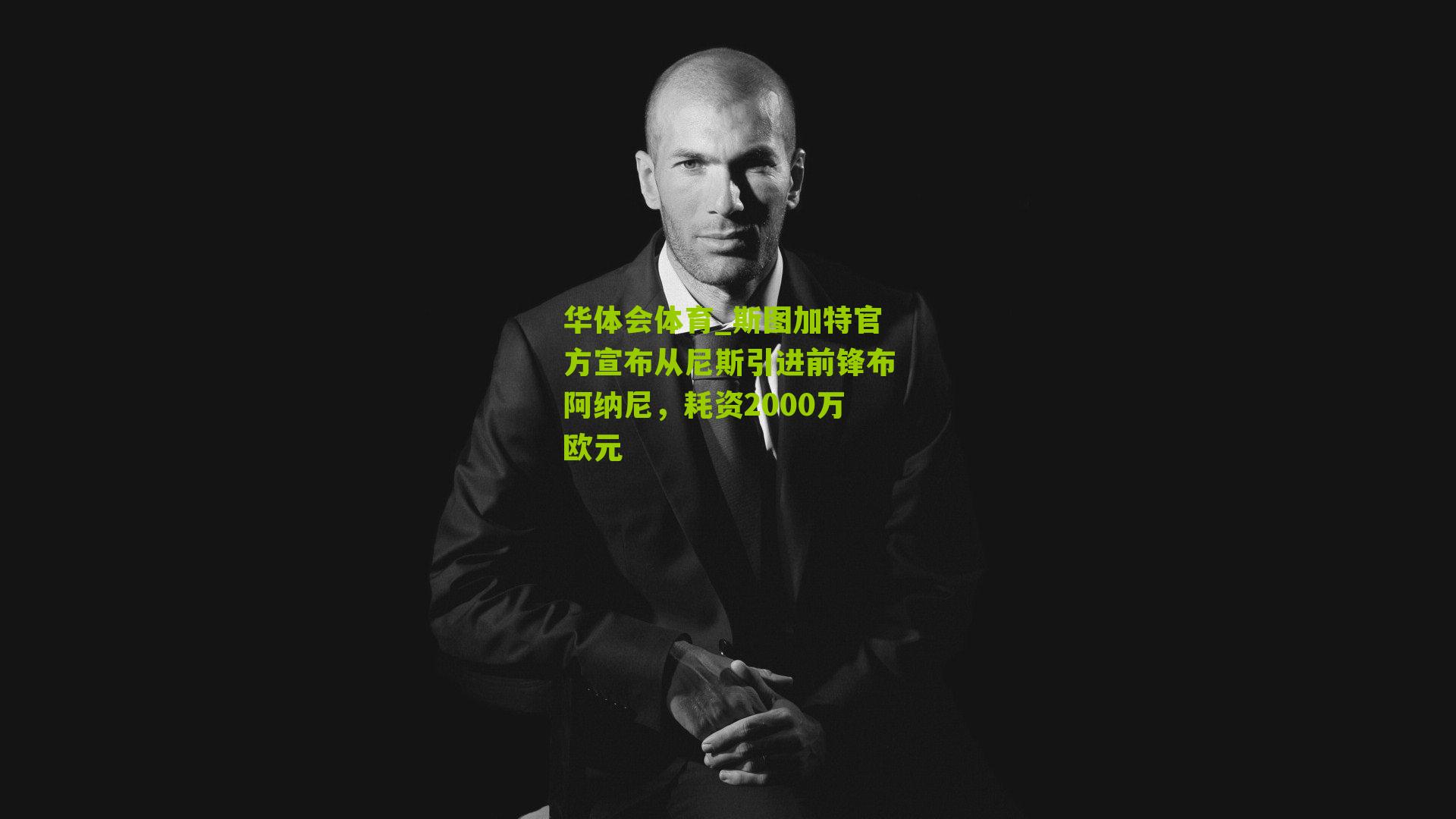 华体会体育_斯图加特官方宣布从尼斯引进前锋布阿纳尼，耗资2000万欧元