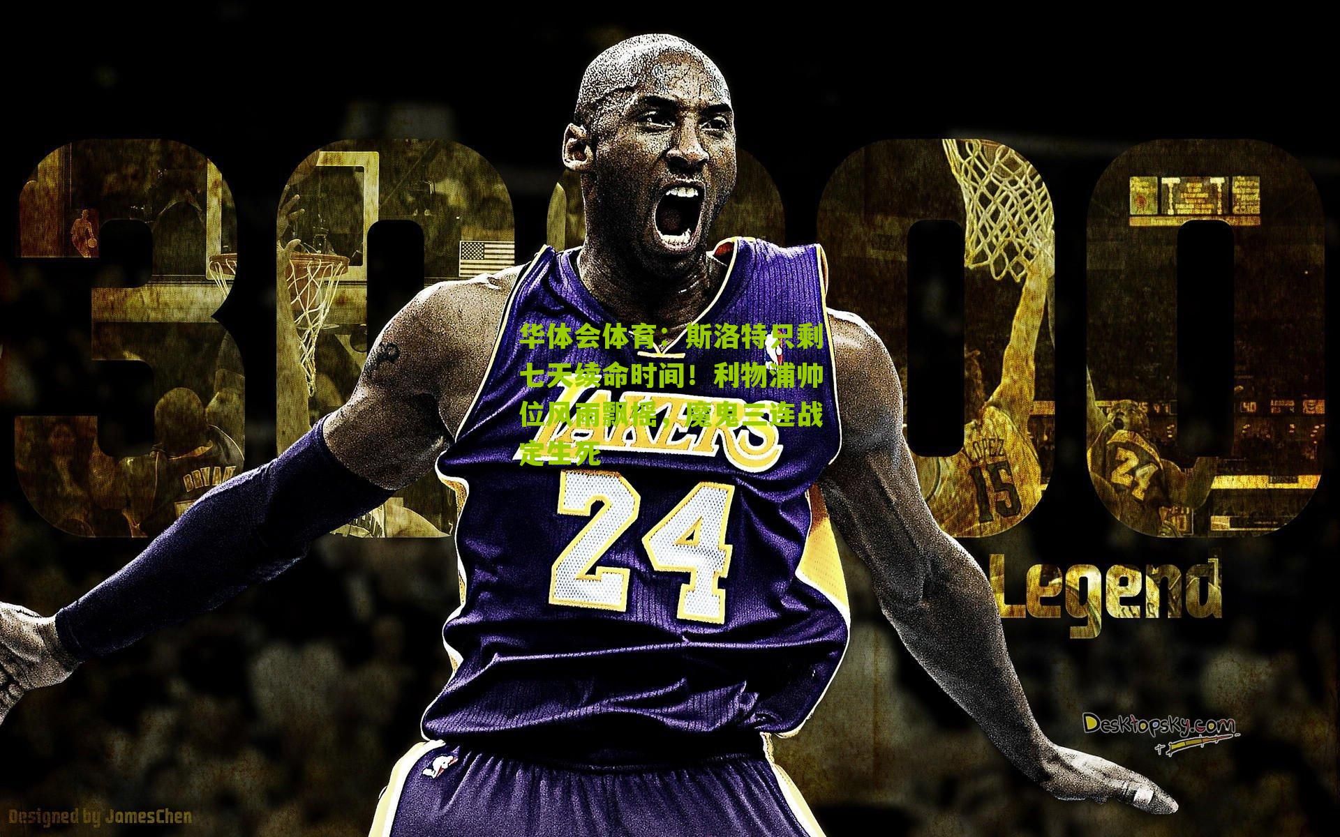 斯洛特只剩七天续命时间!利物浦帅位风雨飘摇,魔鬼三连战定生死