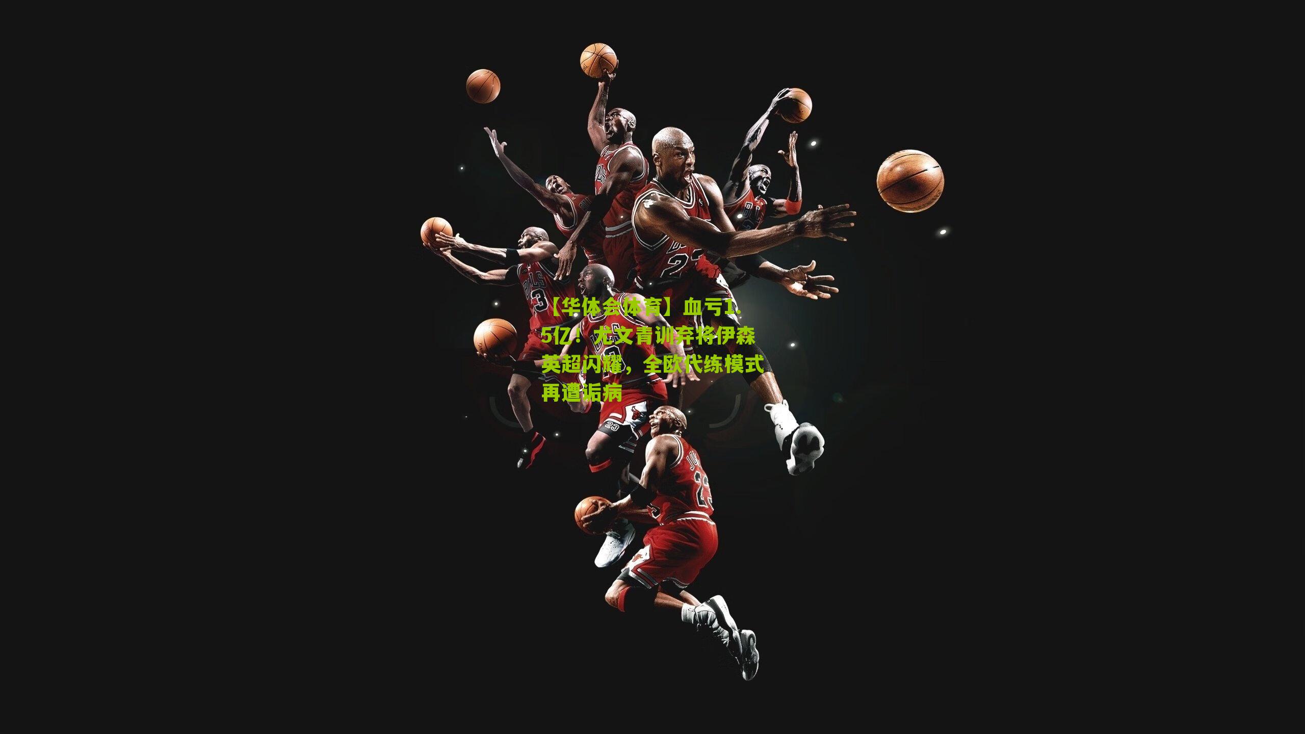 血亏1.5亿!尤文青训弃将伊森英超闪耀,全欧代练模式再遭诟病