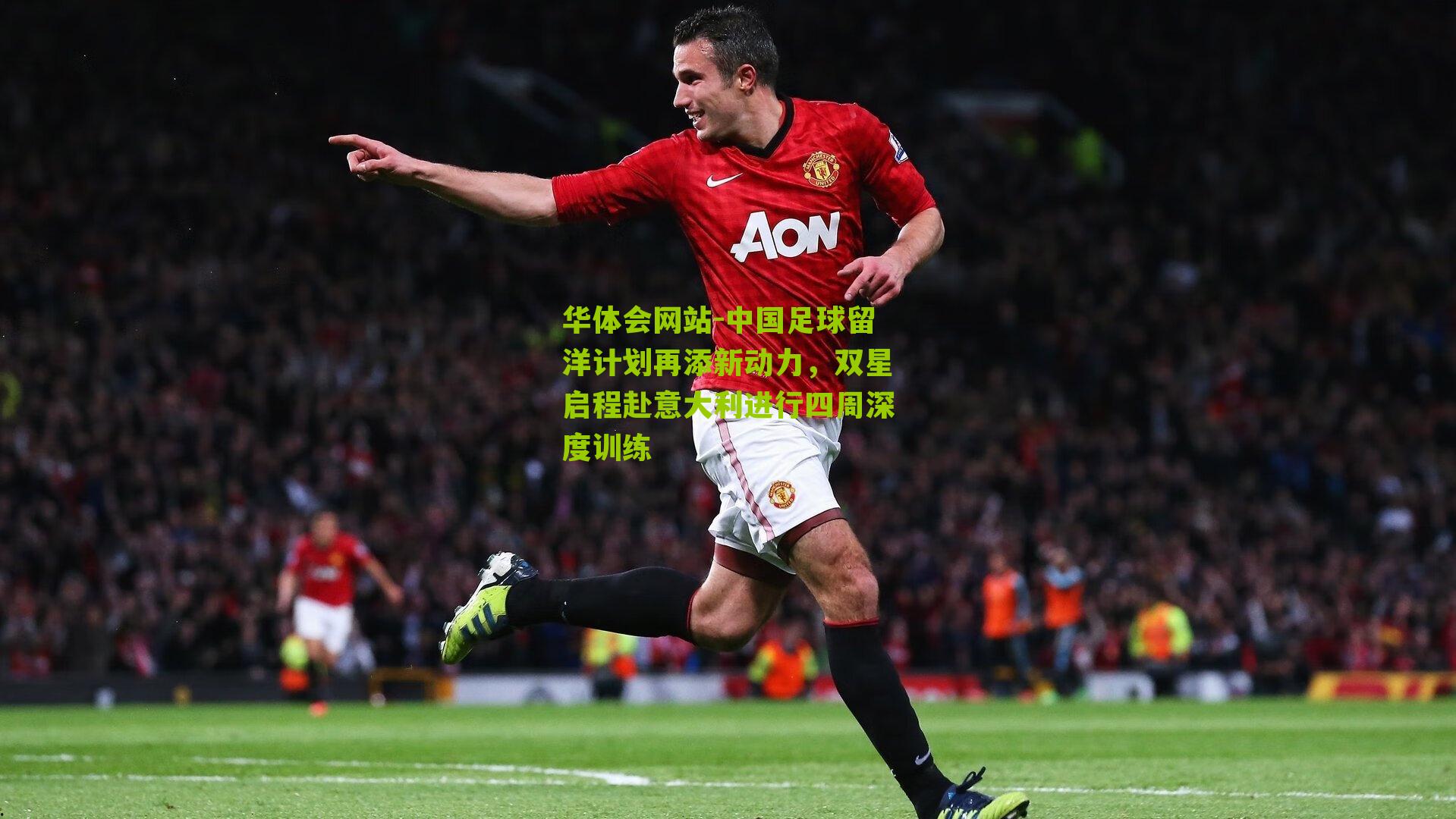 中国足球留洋计划再添新动力，双星启程赴意大利进行四周深度训练