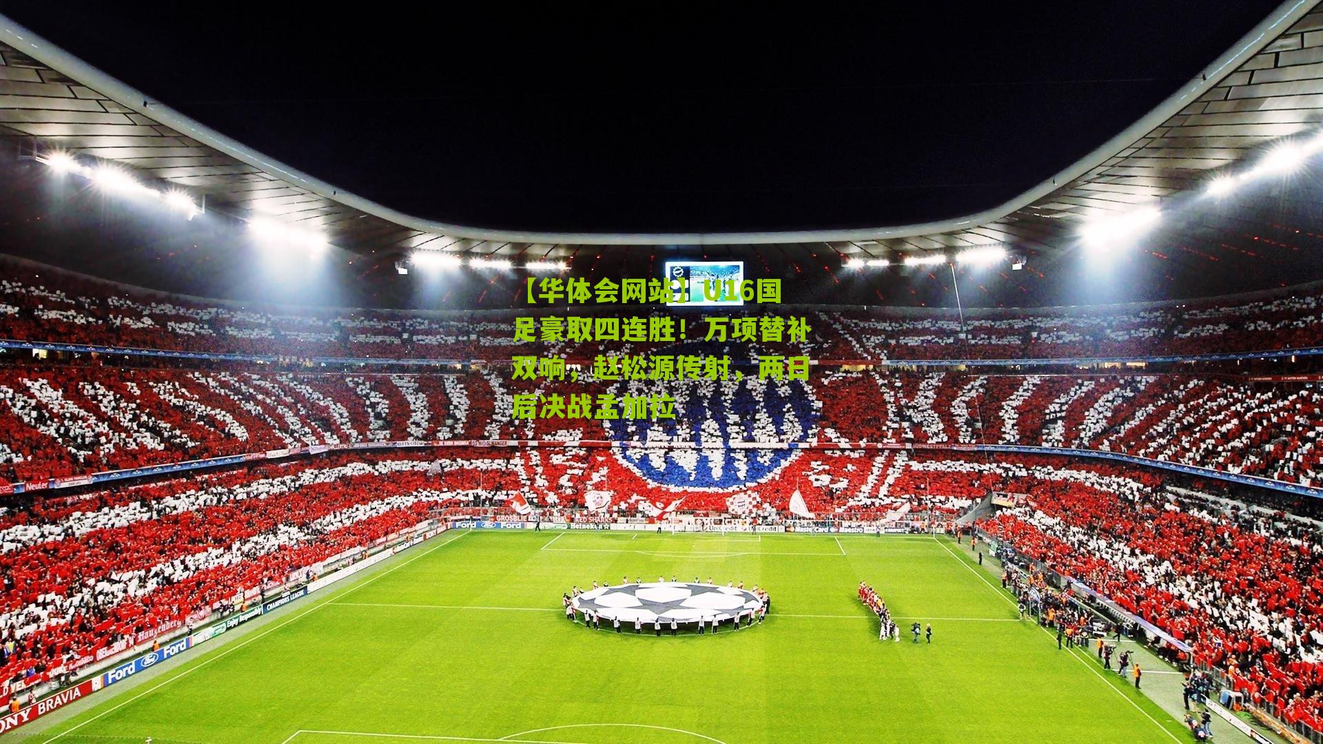 【华体会网站】U16国足豪取四连胜！万项替补双响，赵松源传射，两日后决战孟加拉